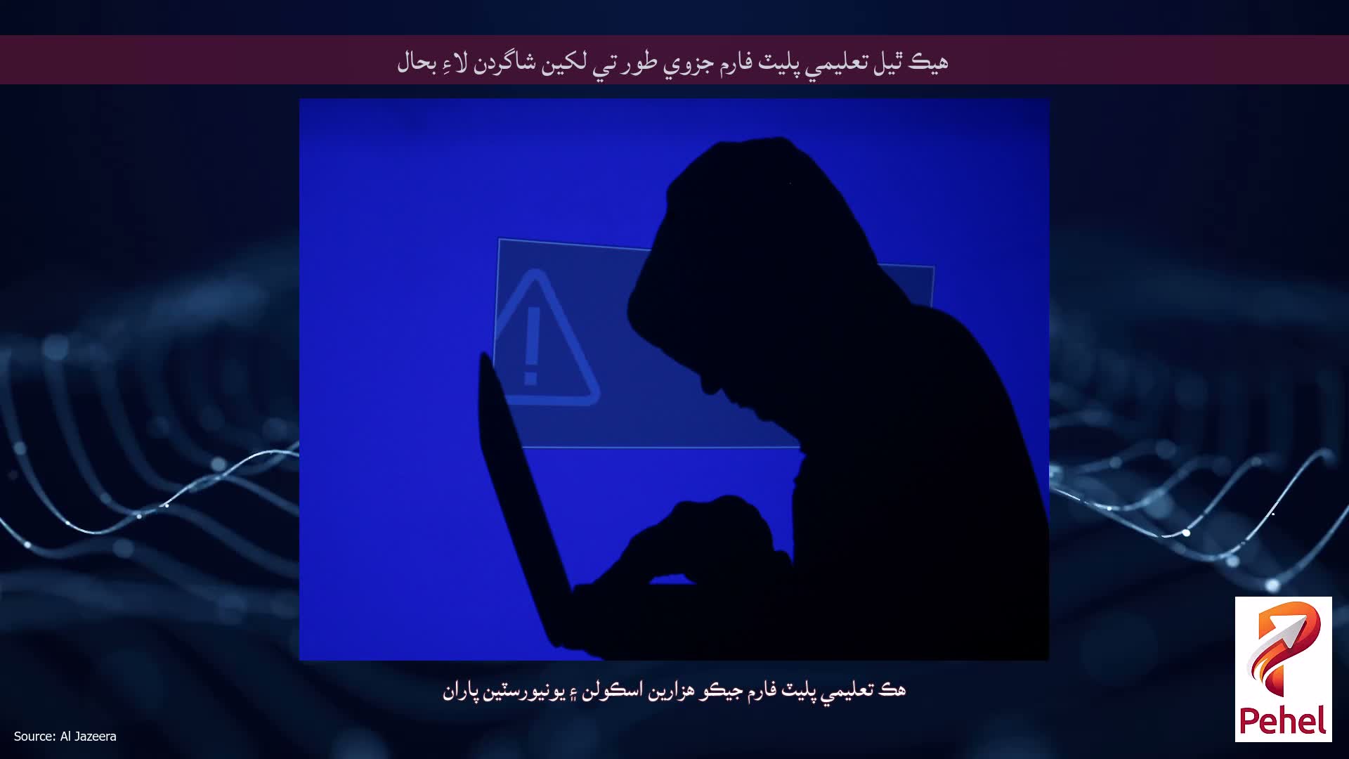 هيڪ ٿيل تعليمي پليٽ فارم جزوي طور تي لکين شاگردن لاءِ بحال