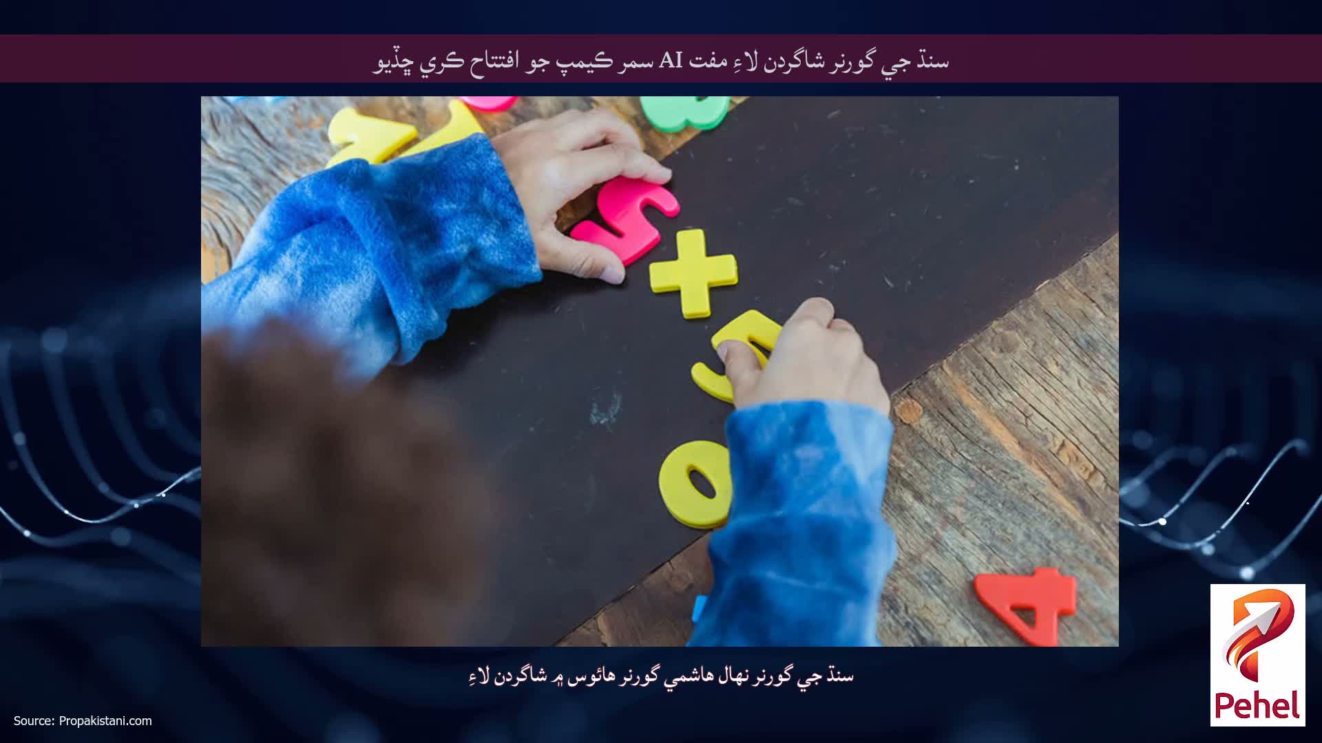 سنڌ جي گورنر شاگردن لاءِ مفت AI سمر ڪيمپ جو افتتاح ڪري ڇڏيو
