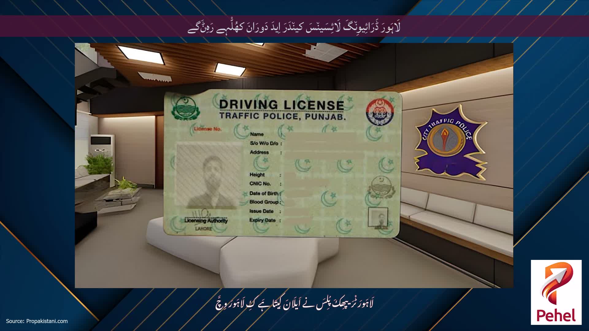 لَاہَورَ ڈَرَائِیوِن٘گَ لَائِسَین٘سَ کین٘دَرَ اِیدَ دَورَانَ کھُلّْہے رَہِݨَگے