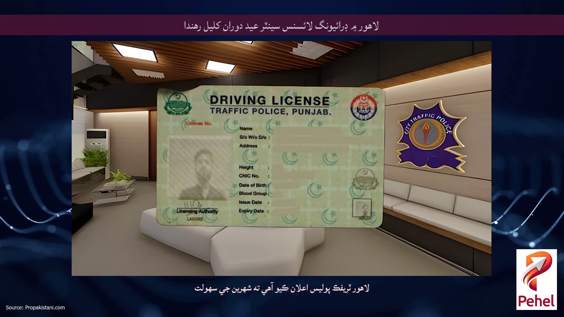 لاهور ۾ ڊرائيونگ لائسنس سينٽر عيد دوران کليل رهندا