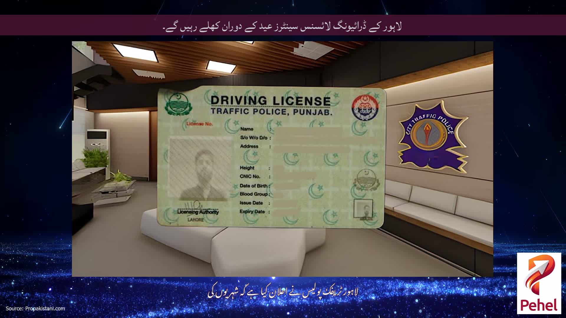 لاہور کے ڈرائیونگ لائسنس سینٹرز عید کے دوران کھلے رہیں گے۔