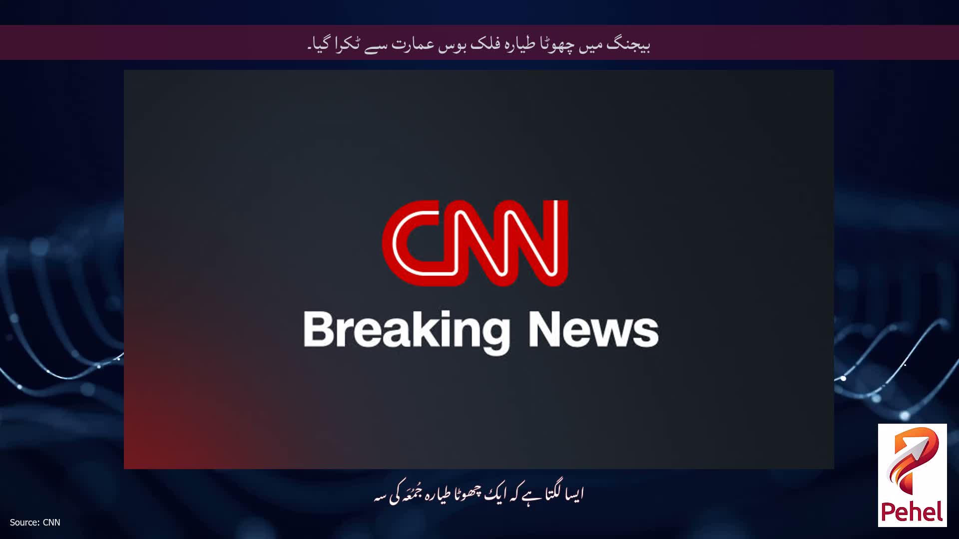بیجنگ میں چھوٹا طیارہ فلک بوس عمارت سے ٹکرا گیا۔