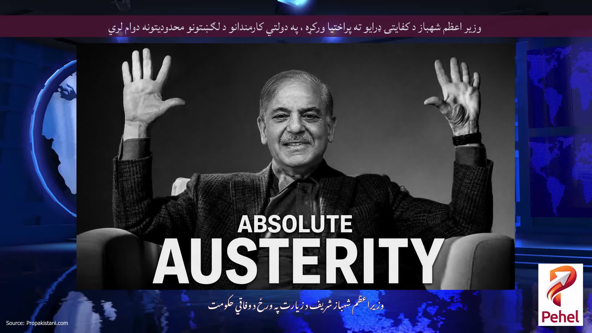 وزیر اعظم شهباز د کفایتۍ ډرایو ته پراختیا ورکړه ، په دولتي کارمندانو د لګښتونو محدودیتونه دوام لري
