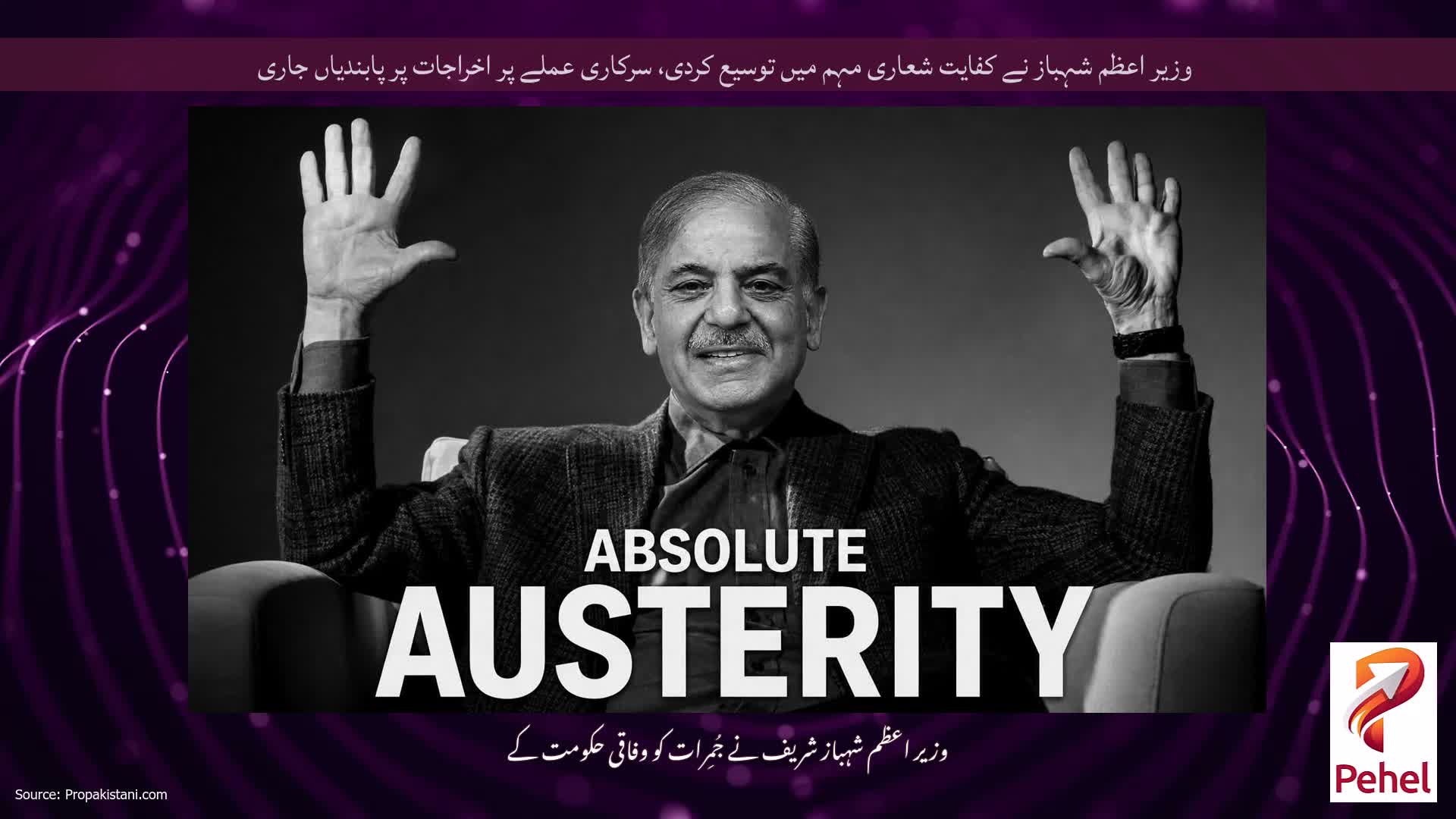 وزیر اعظم شہباز نے کفایت شعاری مہم میں توسیع کردی، سرکاری عملے پر اخراجات پر پابندیاں جاری