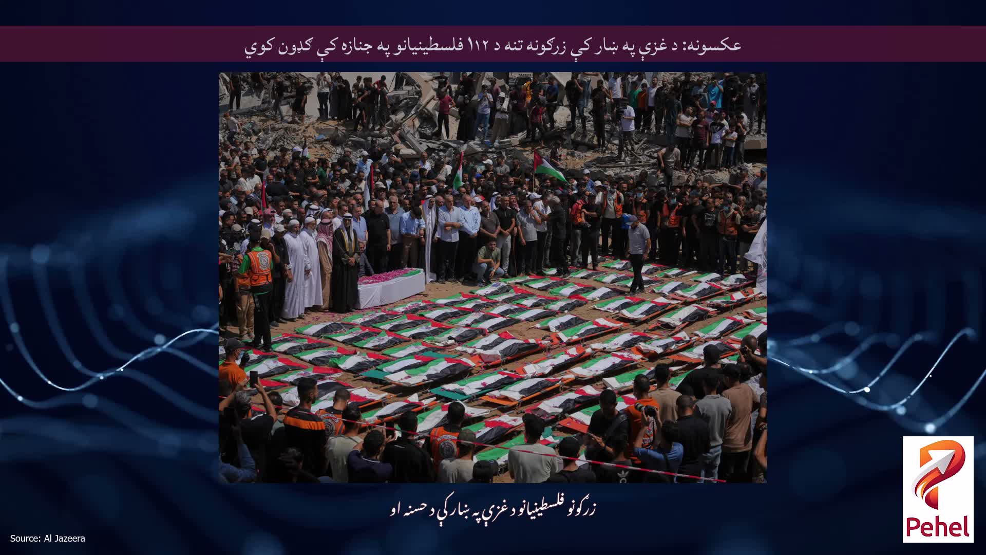 عکسونه: د غزې په ښار کې زرګونه تنه د ۱۱۲ فلسطینیانو په جنازه کې ګډون کوي