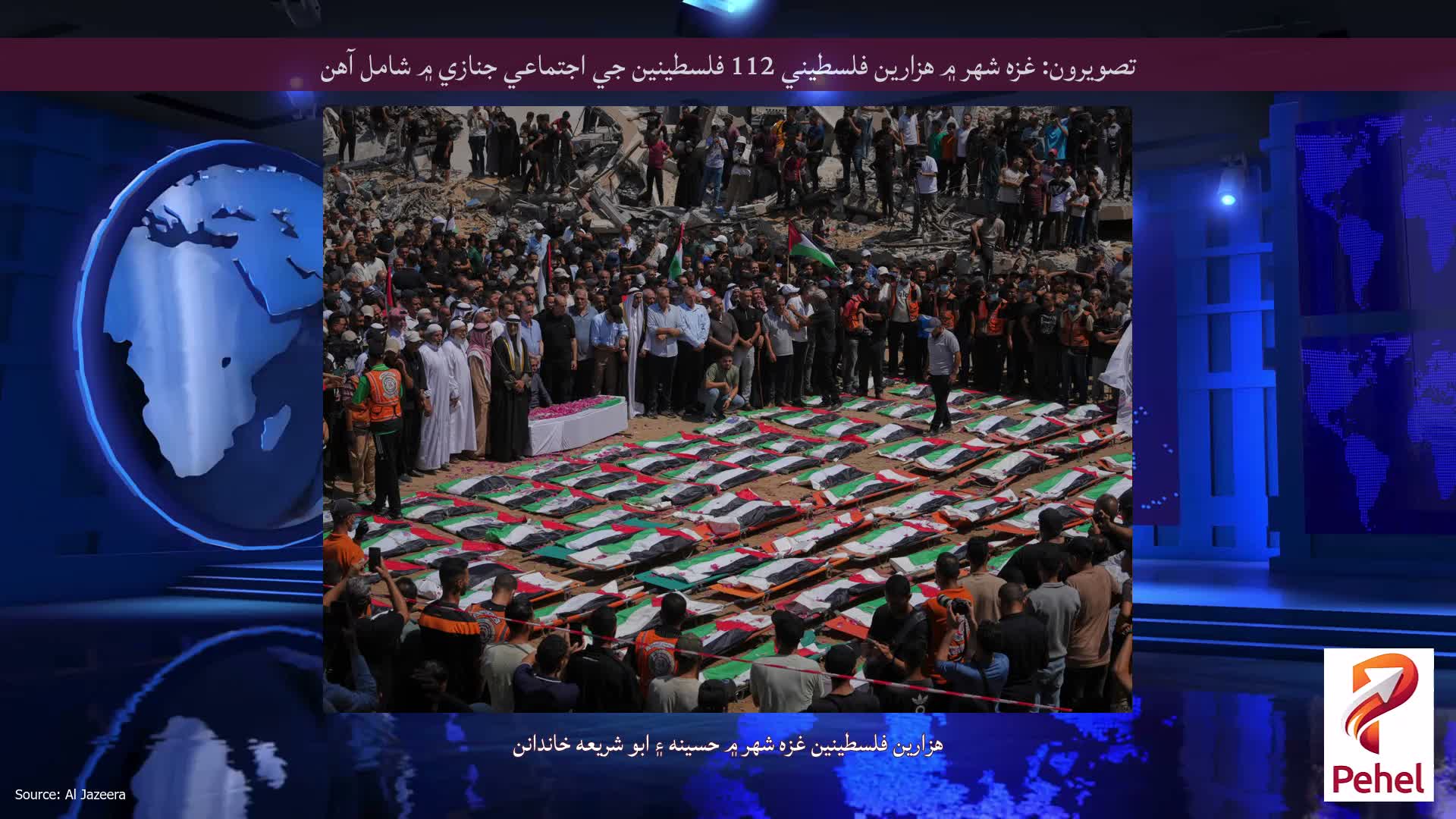 تصويرون: غزه شهر ۾ هزارين فلسطيني 112 فلسطينين جي اجتماعي جنازي ۾ شامل آهن