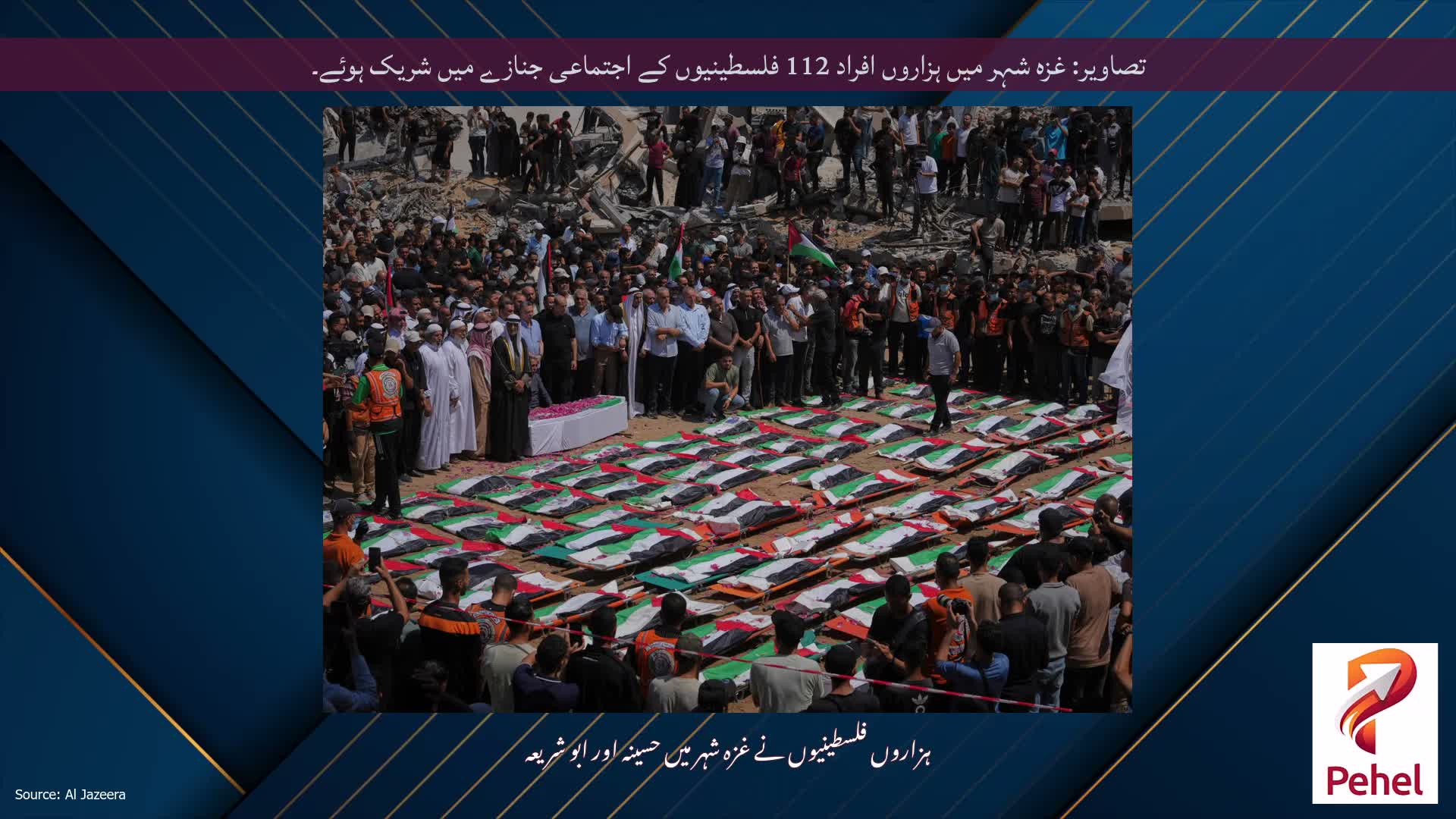 تصاویر: غزہ شہر میں ہزاروں افراد 112 فلسطینیوں کے اجتماعی جنازے میں شریک ہوئے۔