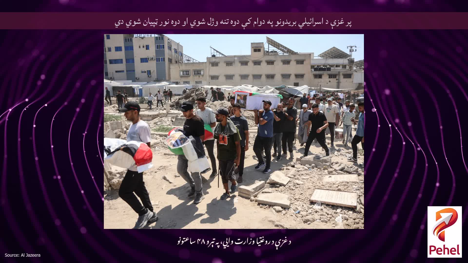پر غزې د اسرائیلي بریدونو په دوام کې دوه تنه وژل شوي او دوه نور ټپیان شوي دي