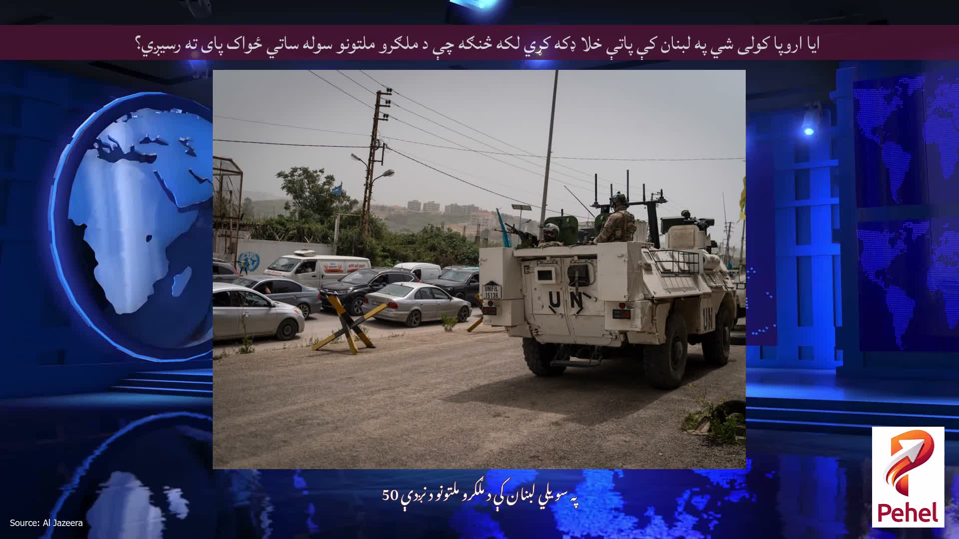ایا اروپا کولی شي په لبنان کې پاتې خلا ډکه کړي لکه څنګه چې د ملګرو ملتونو سوله ساتي ځواک پای ته رسیږي؟