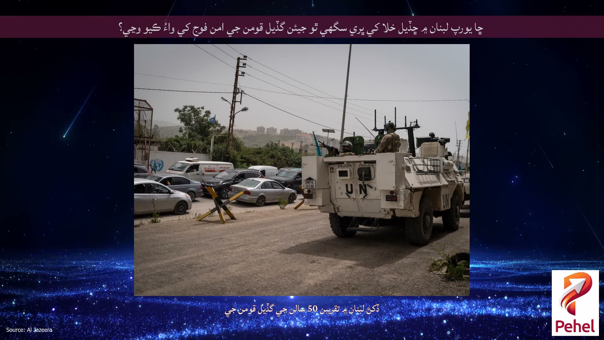 ڇا يورپ لبنان ۾ ڇڏيل خلا کي ڀري سگھي ٿو جيئن گڏيل قومن جي امن فوج کي واءُ ڪيو وڃي؟