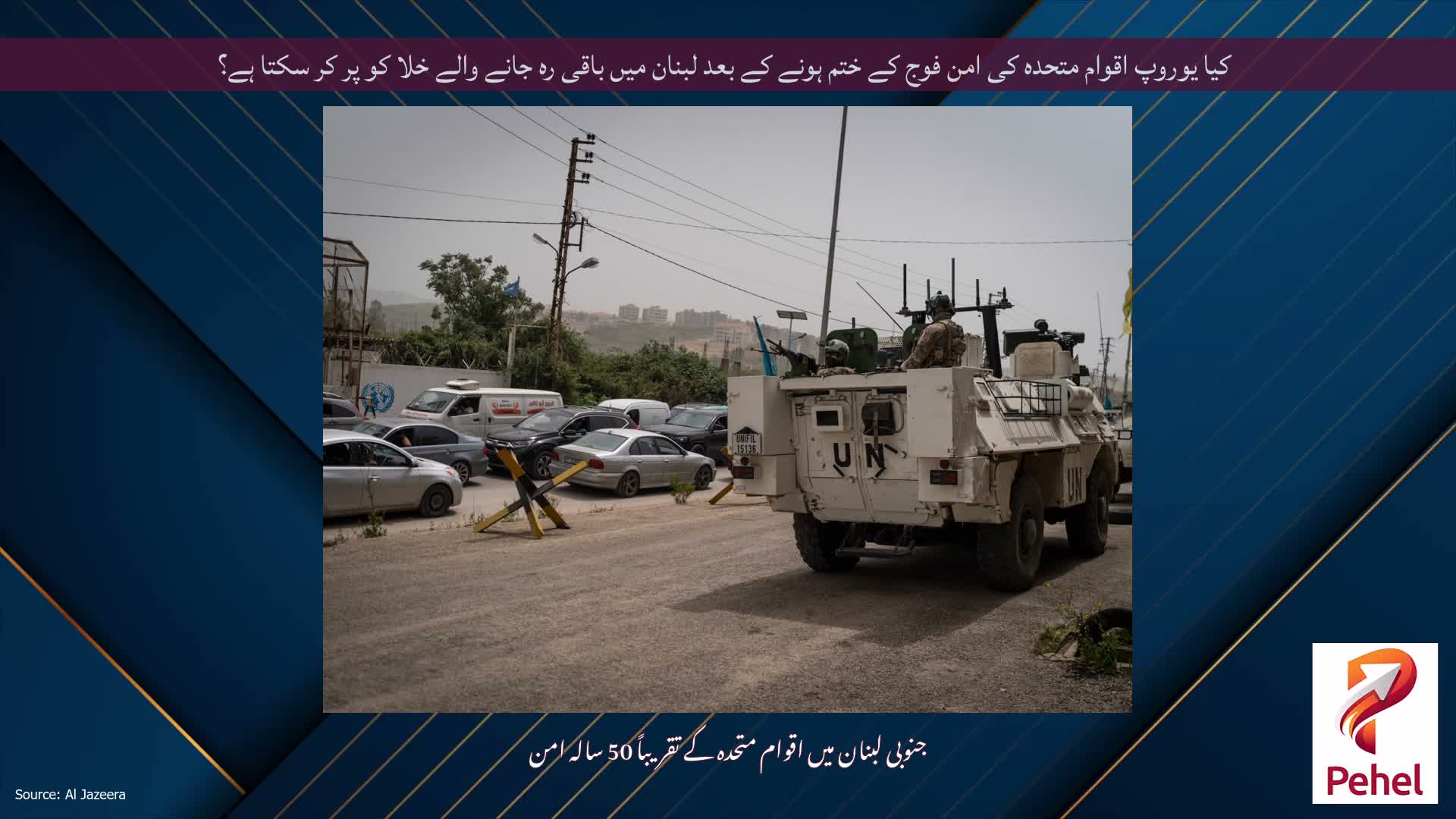 کیا یوروپ اقوام متحدہ کی امن فوج کے ختم ہونے کے بعد لبنان میں باقی رہ جانے والے خلا کو پر کر سکتا ہے؟