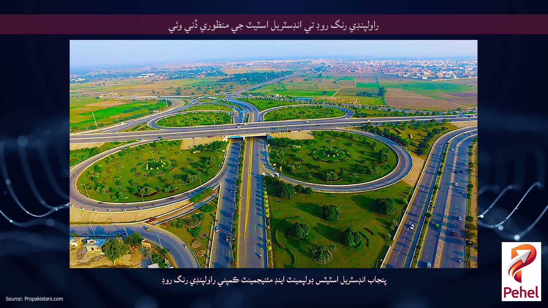 راولپنڊي رنگ روڊ تي انڊسٽريل اسٽيٽ جي منظوري ڏني وئي