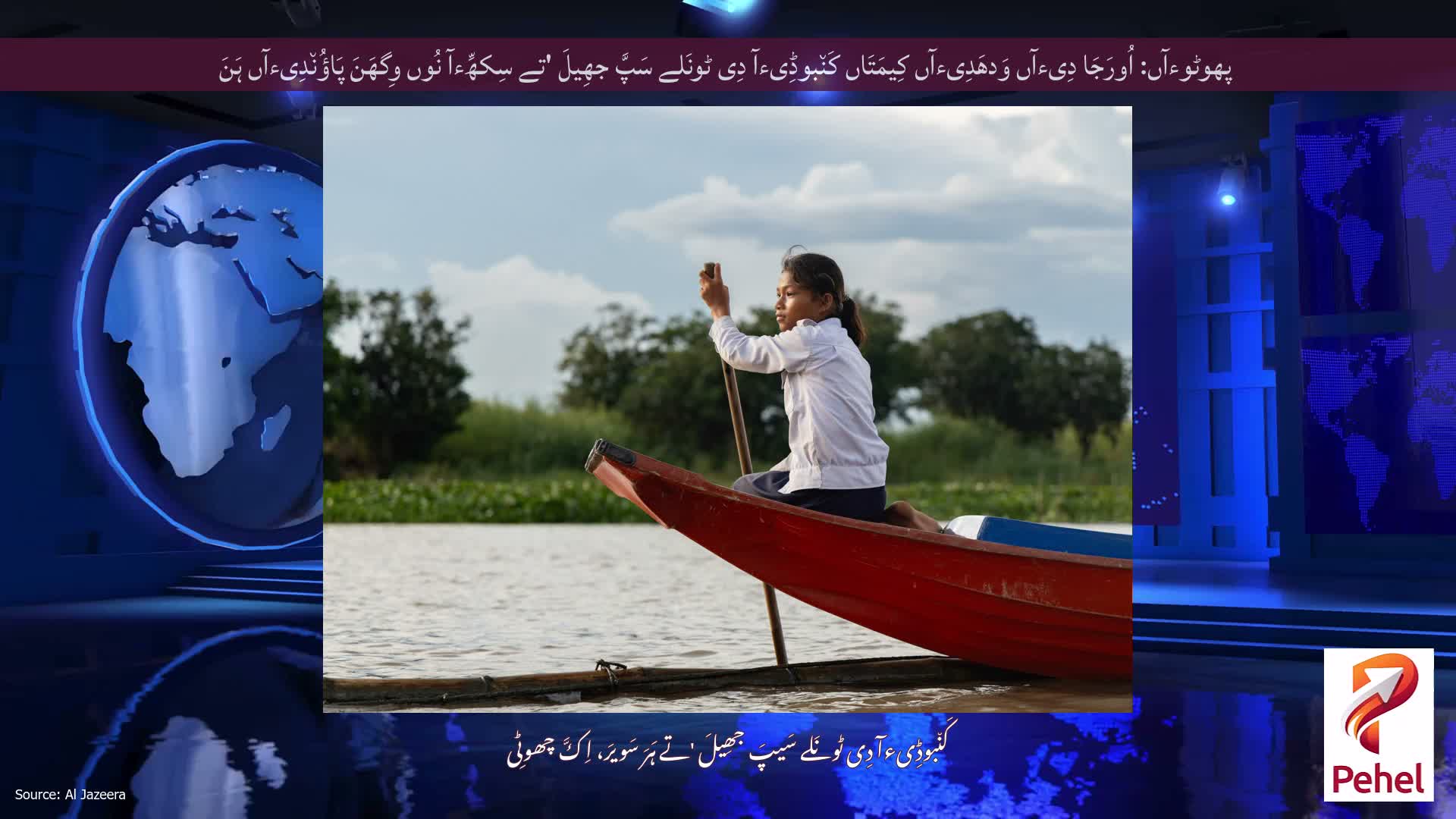 پھوٹوءآں: اُورَجَا دِیءآں وَدھَدِیءآں کِیمَتَاں کَن٘بوڈِیءآ دِی ٹونَلے سَپَّ جھِیلَ 'تے سِکھِّءآ نُوں وِگھَنَ پَاؤُن٘دِیءآں ہَنَ