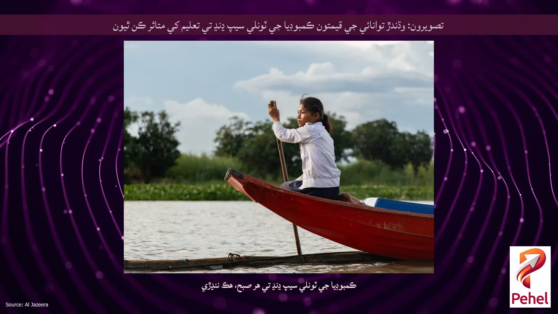 تصويرون: وڌندڙ توانائي جي قيمتون ڪمبوڊيا جي ٽونلي سيپ ڍنڍ تي تعليم کي متاثر ڪن ٿيون