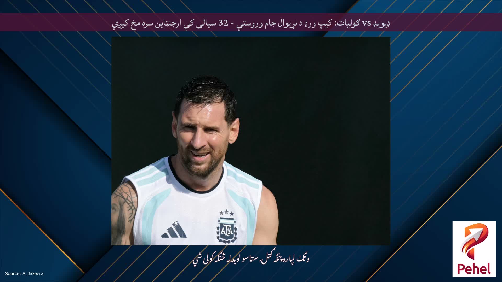 ډیویډ vs ګولیات: کیپ ورډ د نړیوال جام وروستي - 32 سیالۍ کې ارجنټاین سره مخ کیږي