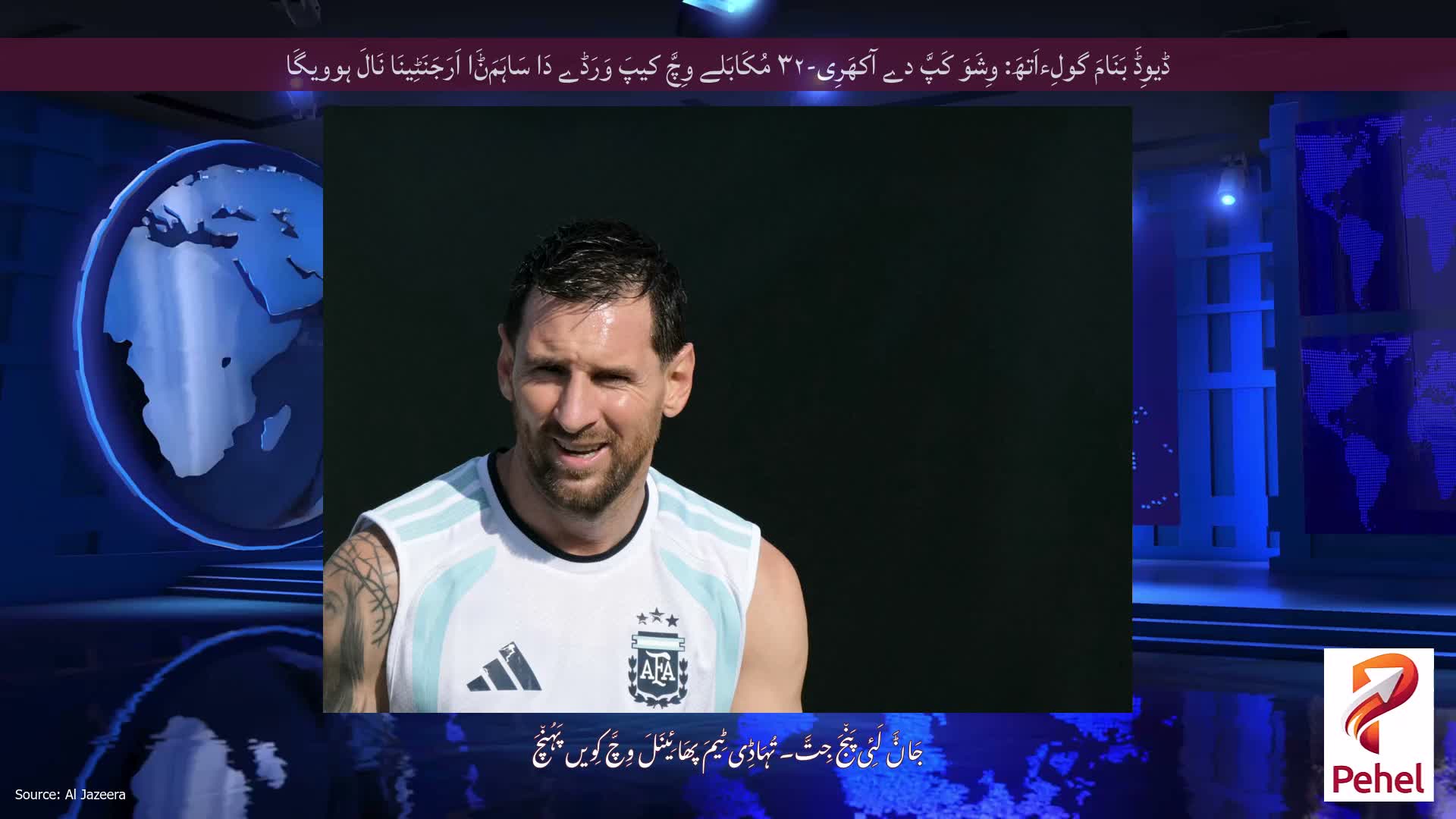 ڈیوِڈَ بَنَامَ گولِءاَتھَ: وِشَوَ کَپَّ دے آکھَرِی-۳۲ مُکَابَلے وِچَّ کیپَ وَرَڈے دَا سَاہَمَݨَا اَرَجَنَٹِینَا نَالَ ہوویگَا