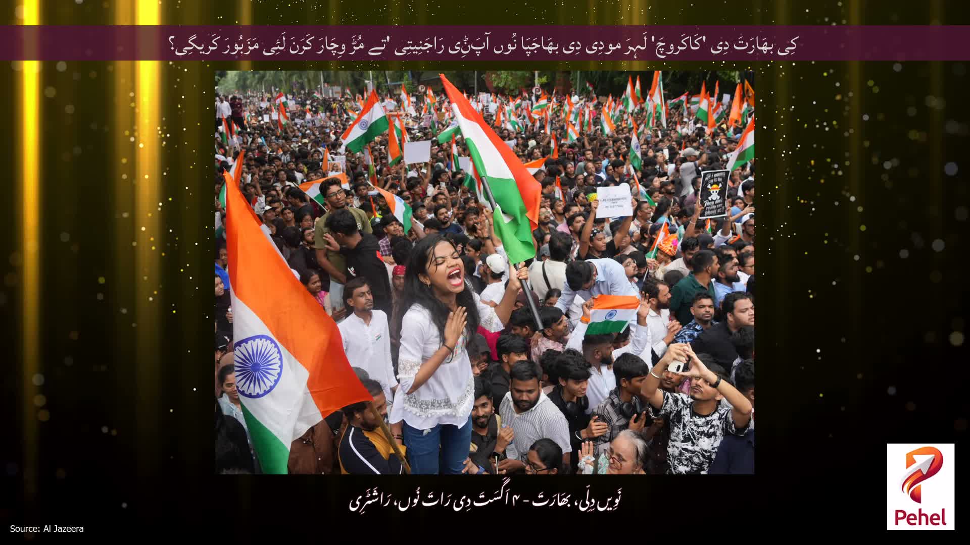 کِی بھَارَتَ دِی 'کَاکَروچَ' لَہِرَ مودِی دِی بھَاجَپَا نُوں آپَݨِی رَاجَنِیتِی 'تے مُڑَ وِچَارَ کَرَنَ لَئِی مَزَبُورَ کَریگِی؟