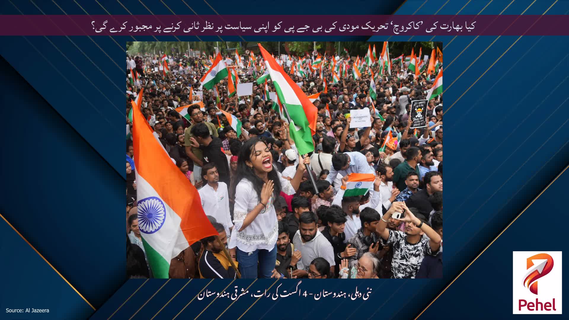 کیا بھارت کی ’کاکروچ‘ تحریک مودی کی بی جے پی کو اپنی سیاست پر نظر ثانی کرنے پر مجبور کرے گی؟