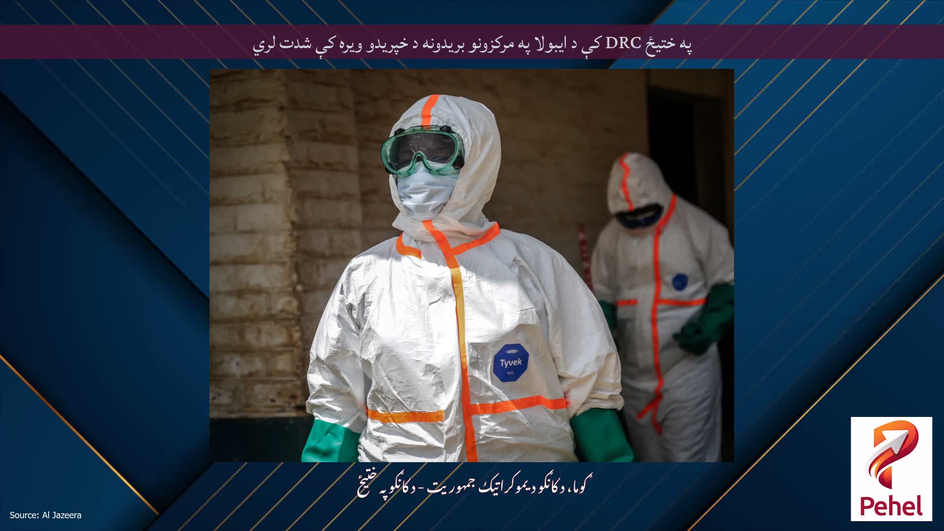 په ختیځ DRC کې د ایبولا په مرکزونو بریدونه د خپریدو ویره کې شدت لري