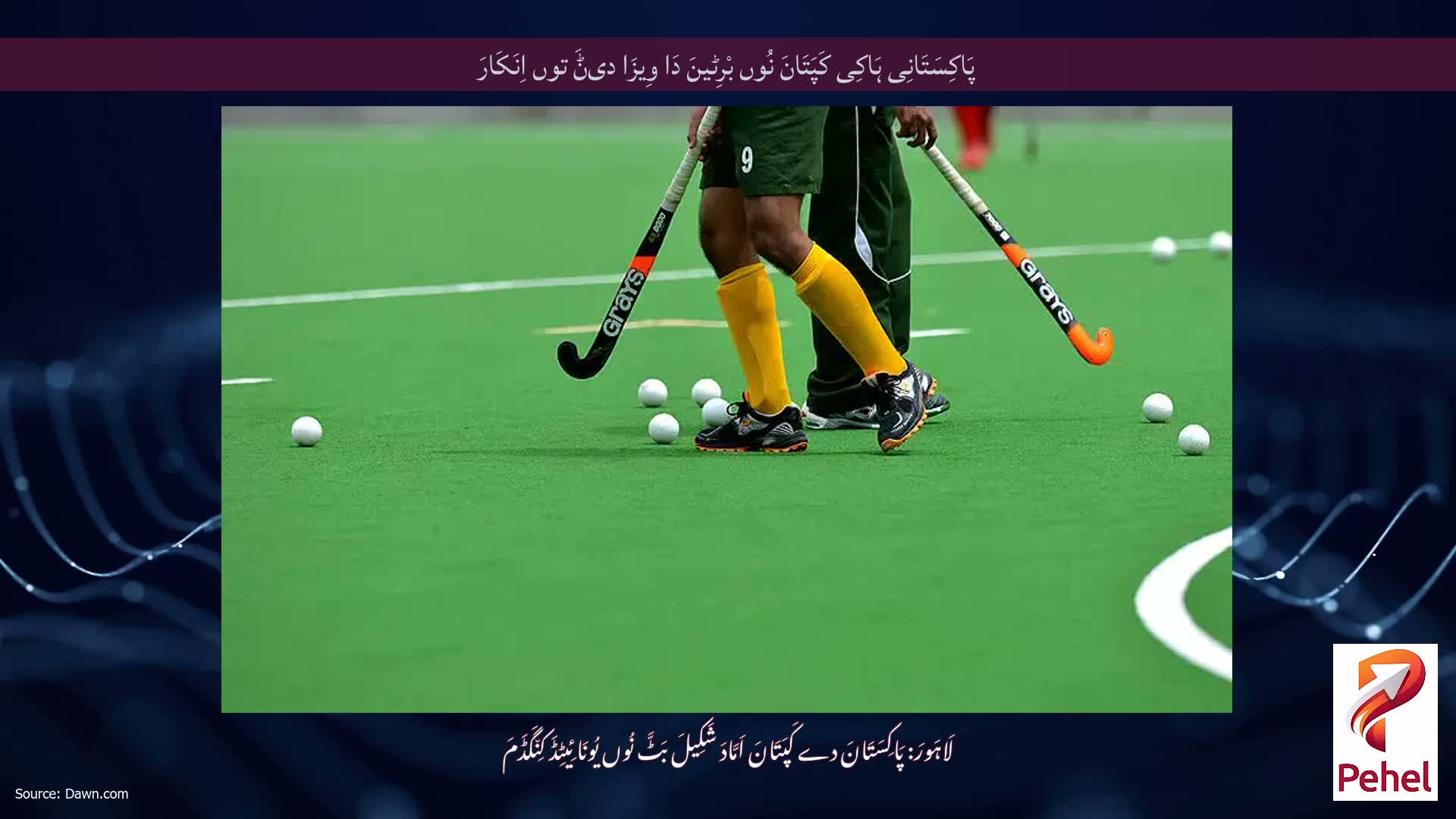 پَاکِسَتَانِی ہَاکِی کَپَتَانَ نُوں بْرِٹینَ دَا وِیزَا دیݨَ توں اِنَکَارَ