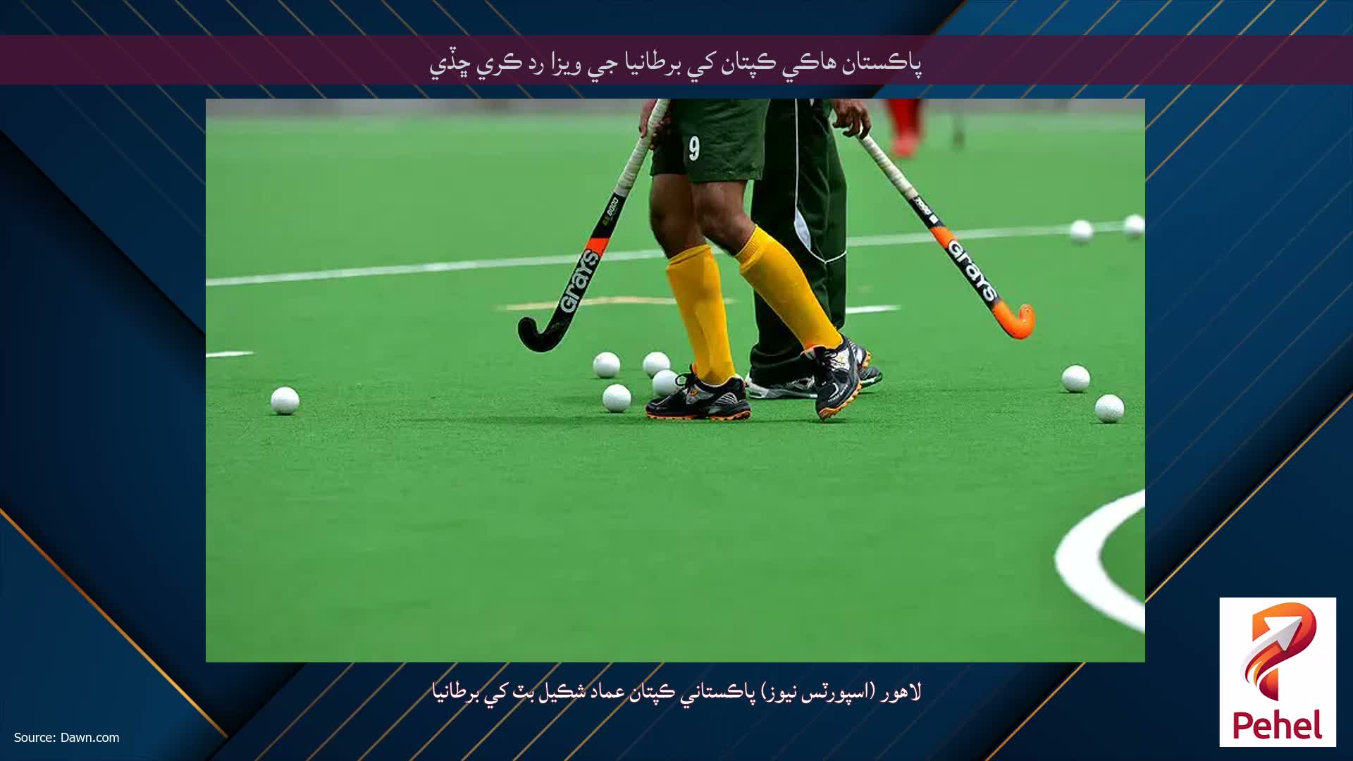 پاڪستان هاڪي ڪپتان کي برطانيا جي ويزا رد ڪري ڇڏي