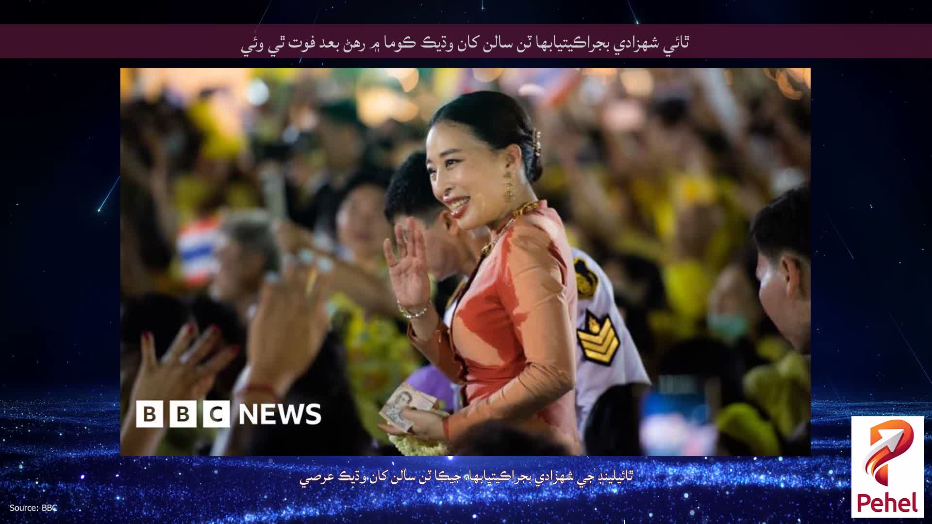 ٿائي شهزادي بجراڪيتيابها ٽن سالن کان وڌيڪ ڪوما ۾ رهڻ بعد فوت ٿي وئي