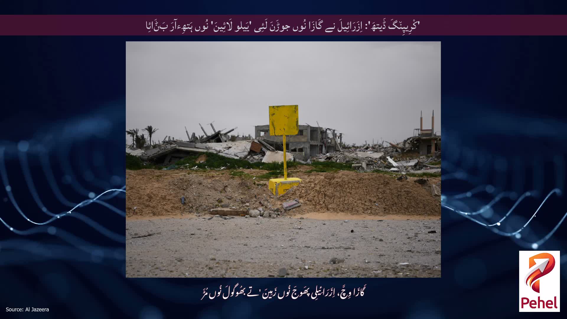 'کْرِیپِن٘گَ ڈَیتھَ': اِزَرَائِیلَ نے گَازَا نُوں جوڑَنَ لَئِی 'یَیلو لَائِینَ' نُوں ہَتھِءآرَ بَݨَائِا