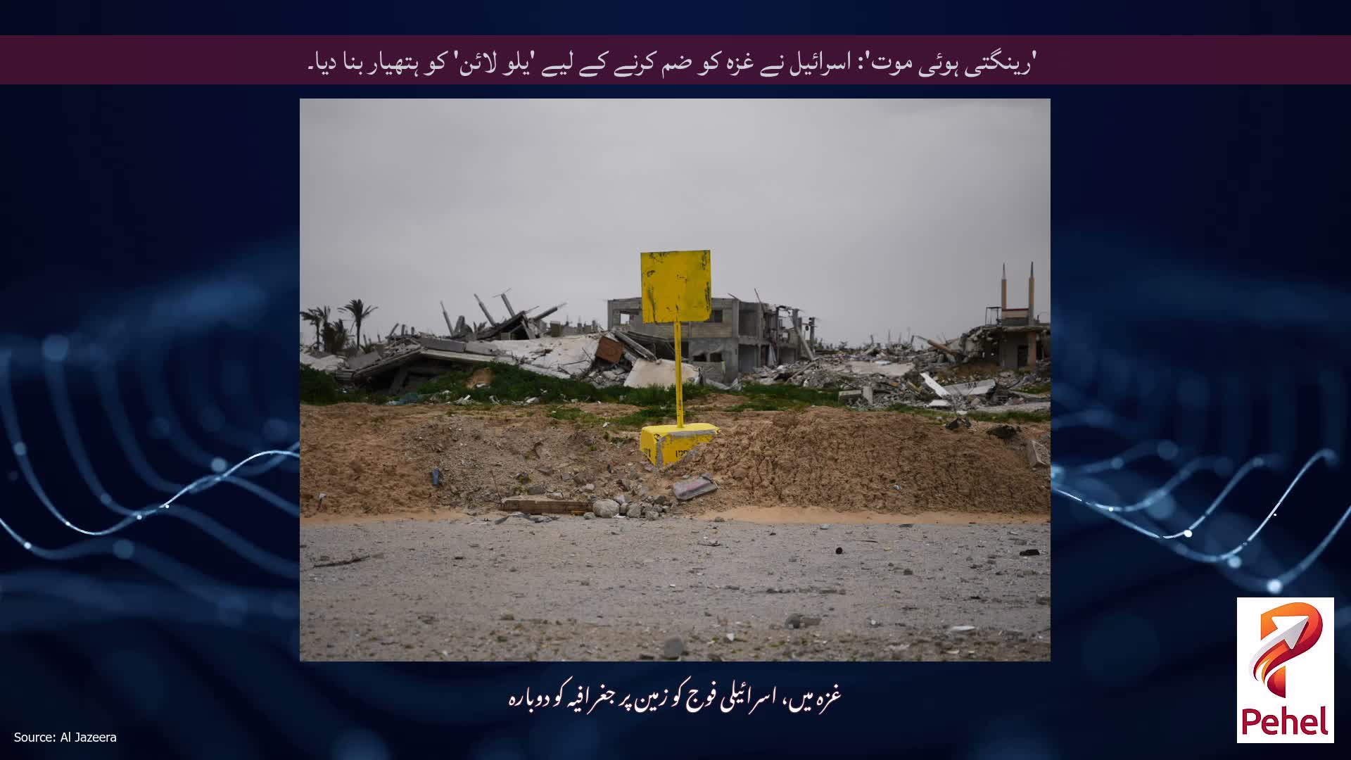 'رینگتی ہوئی موت': اسرائیل نے غزہ کو ضم کرنے کے لیے 'یلو لائن' کو ہتھیار بنا دیا۔