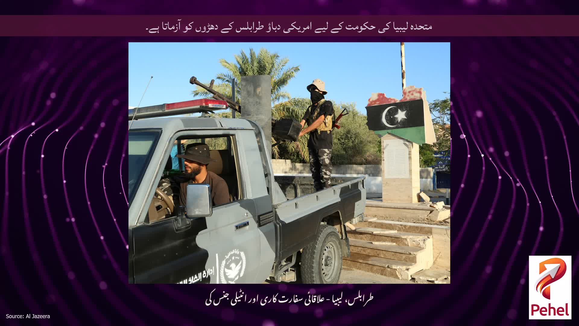 متحدہ لیبیا کی حکومت کے لیے امریکی دباؤ طرابلس کے دھڑوں کو آزماتا ہے۔