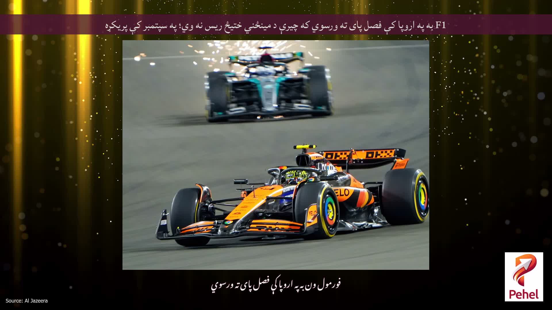 F1 به په اروپا کې فصل پای ته ورسوي که چیرې د مینځني ختیځ ریس نه وي؛ په سپتمبر کې پریکړه