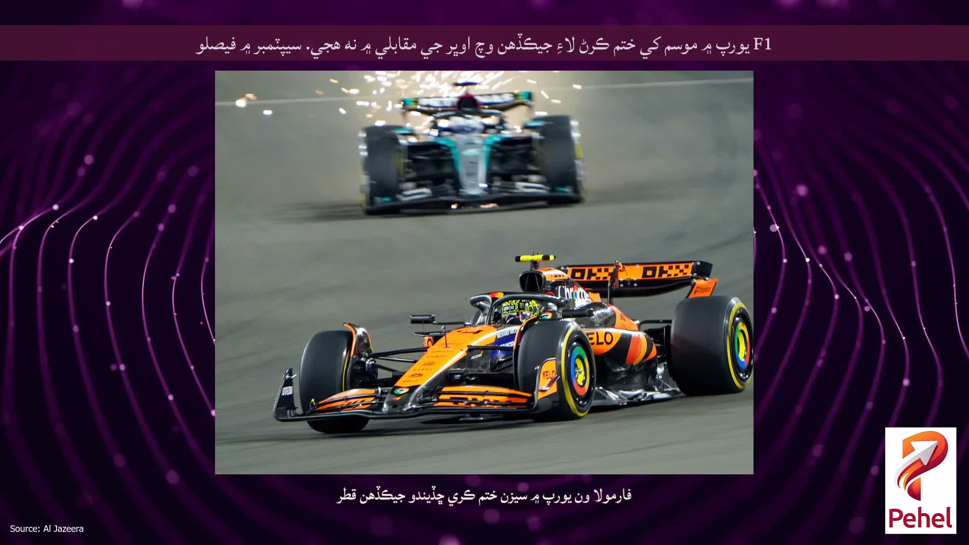 F1 يورپ ۾ موسم کي ختم ڪرڻ لاءِ جيڪڏهن وچ اوڀر جي مقابلي ۾ نه هجي. سيپٽمبر ۾ فيصلو