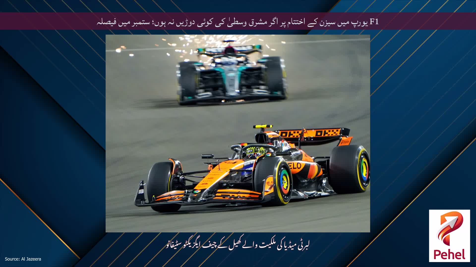 F1 یورپ میں سیزن کے اختتام پر اگر مشرق وسطیٰ کی کوئی دوڑیں نہ ہوں؛ ستمبر میں فیصلہ