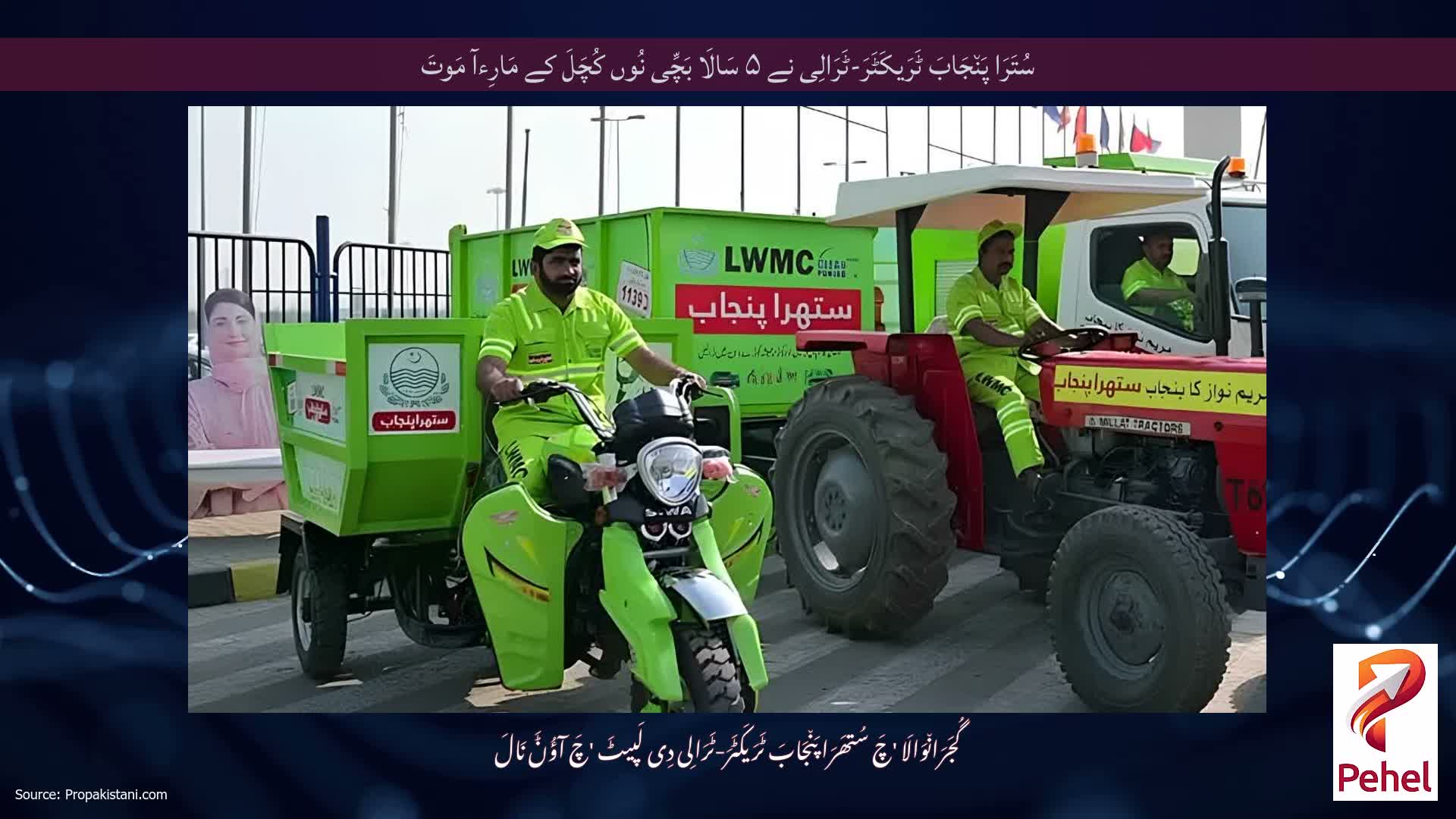 سُتَرَا پَن٘جَابَ ٹَرَیکَٹَرَ-ٹَرَالِی نے ۵ سَالَا بَچِّی نُوں کُچَلَ کے مَارِءآ مَوتَ