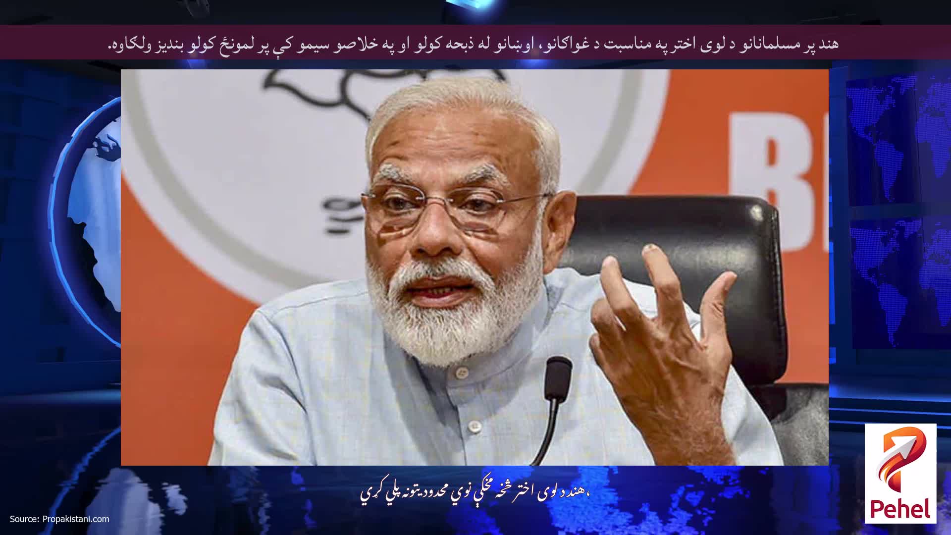 هند پر مسلمانانو د لوی اختر په مناسبت د غواګانو، اوښانو له ذبحه کولو او په خلاصو سیمو کې پر لمونځ کولو بندیز ولګاوه.
