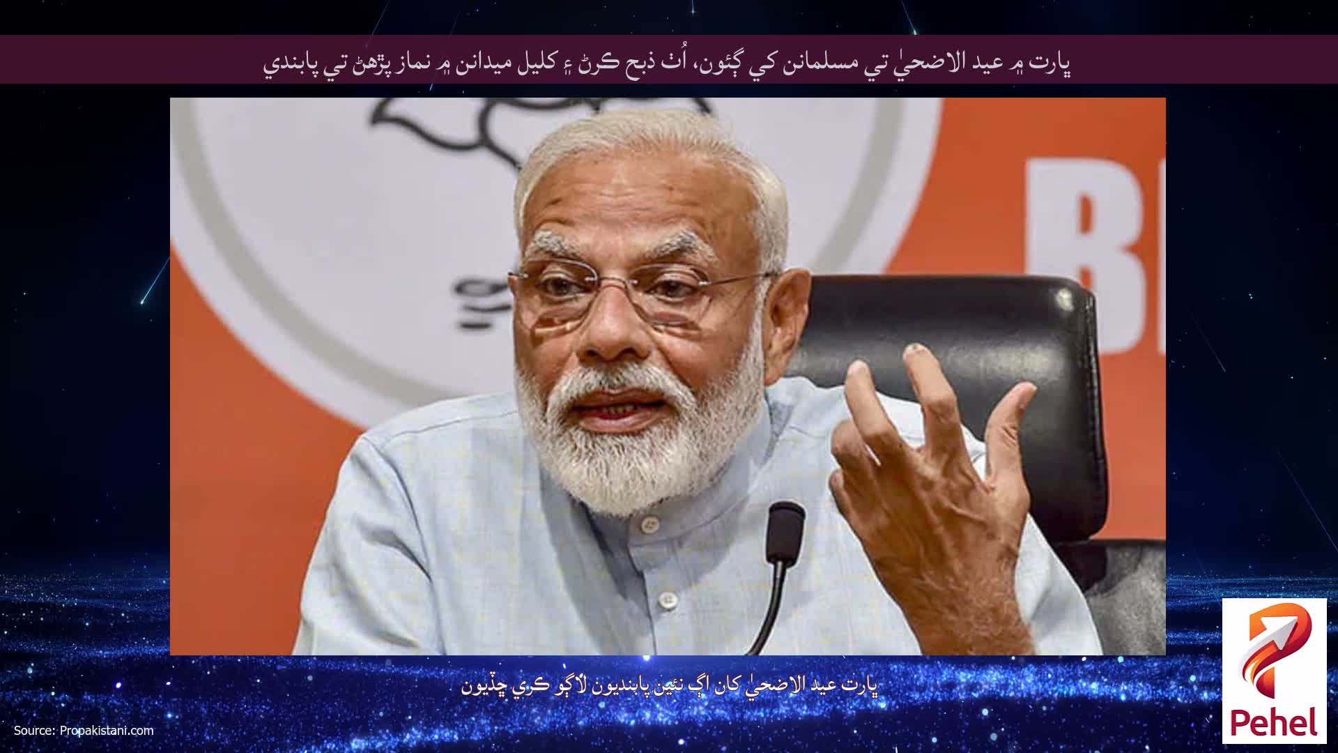 ڀارت ۾ عيد الاضحيٰ تي مسلمانن کي ڳئون، اُٺ ذبح ڪرڻ ۽ کليل ميدانن ۾ نماز پڙهڻ تي پابندي