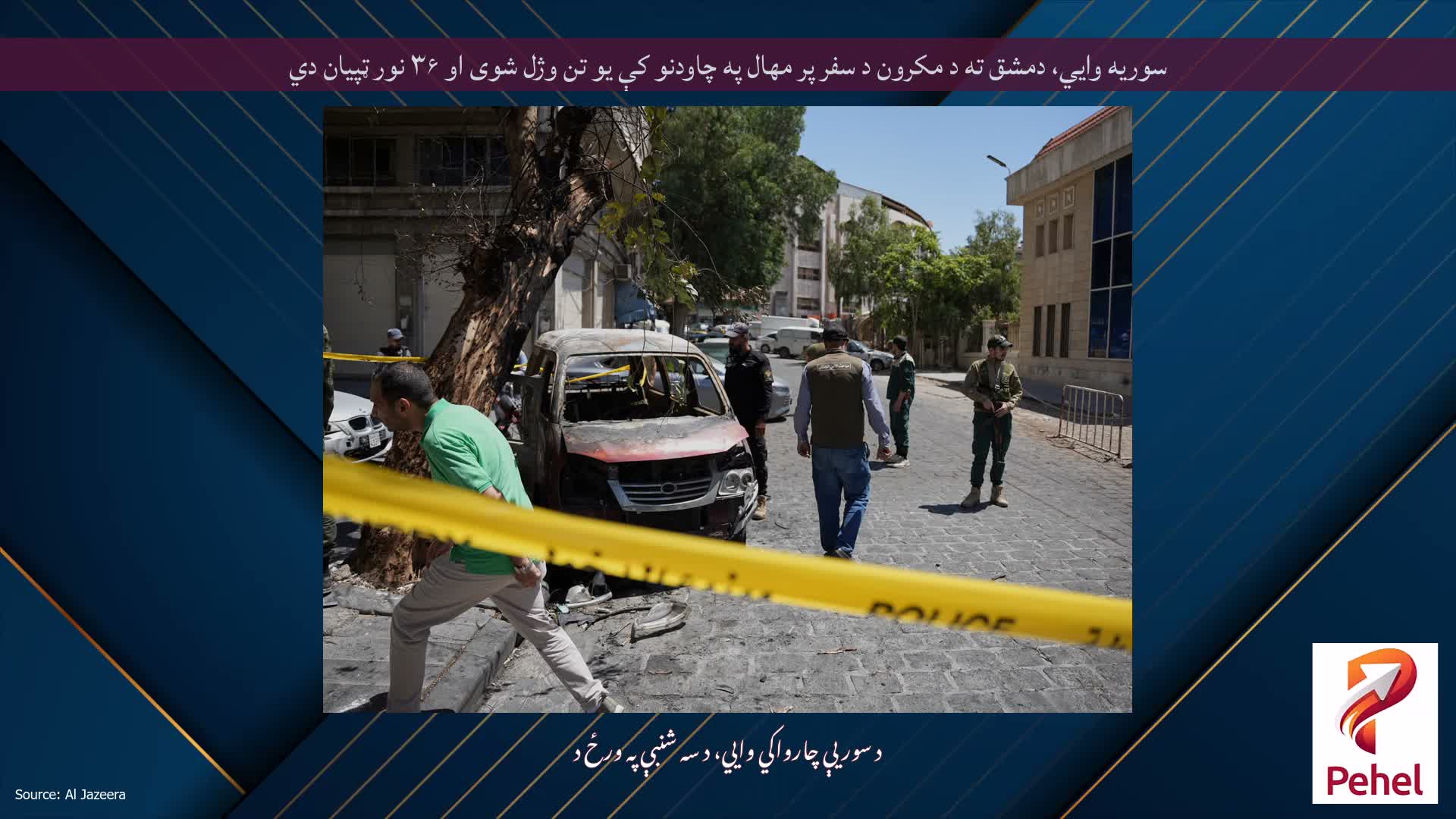 سوریه وايي، دمشق ته د مکرون د سفر پر مهال په چاودنو کې یو تن وژل شوی او ۳۶ نور ټپیان دي