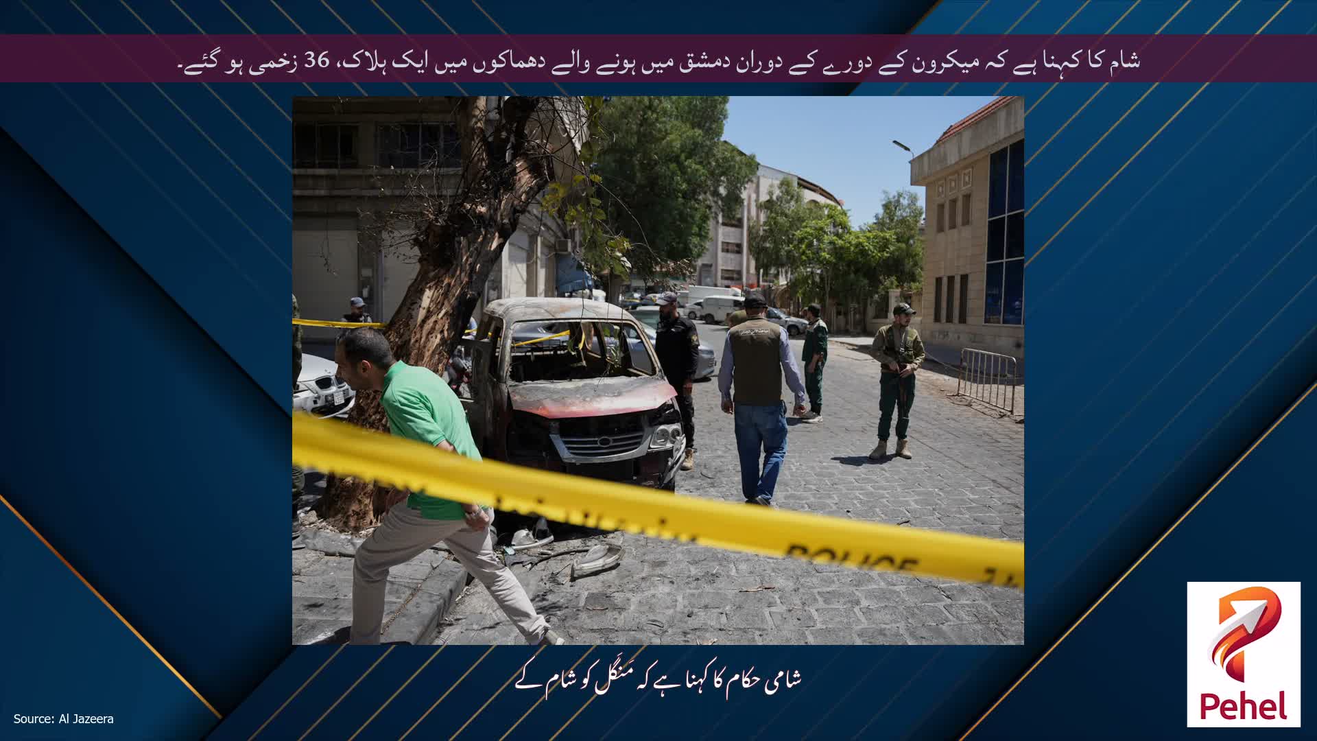 شام کا کہنا ہے کہ میکرون کے دورے کے دوران دمشق میں ہونے والے دھماکوں میں ایک ہلاک، 36 زخمی ہو گئے۔