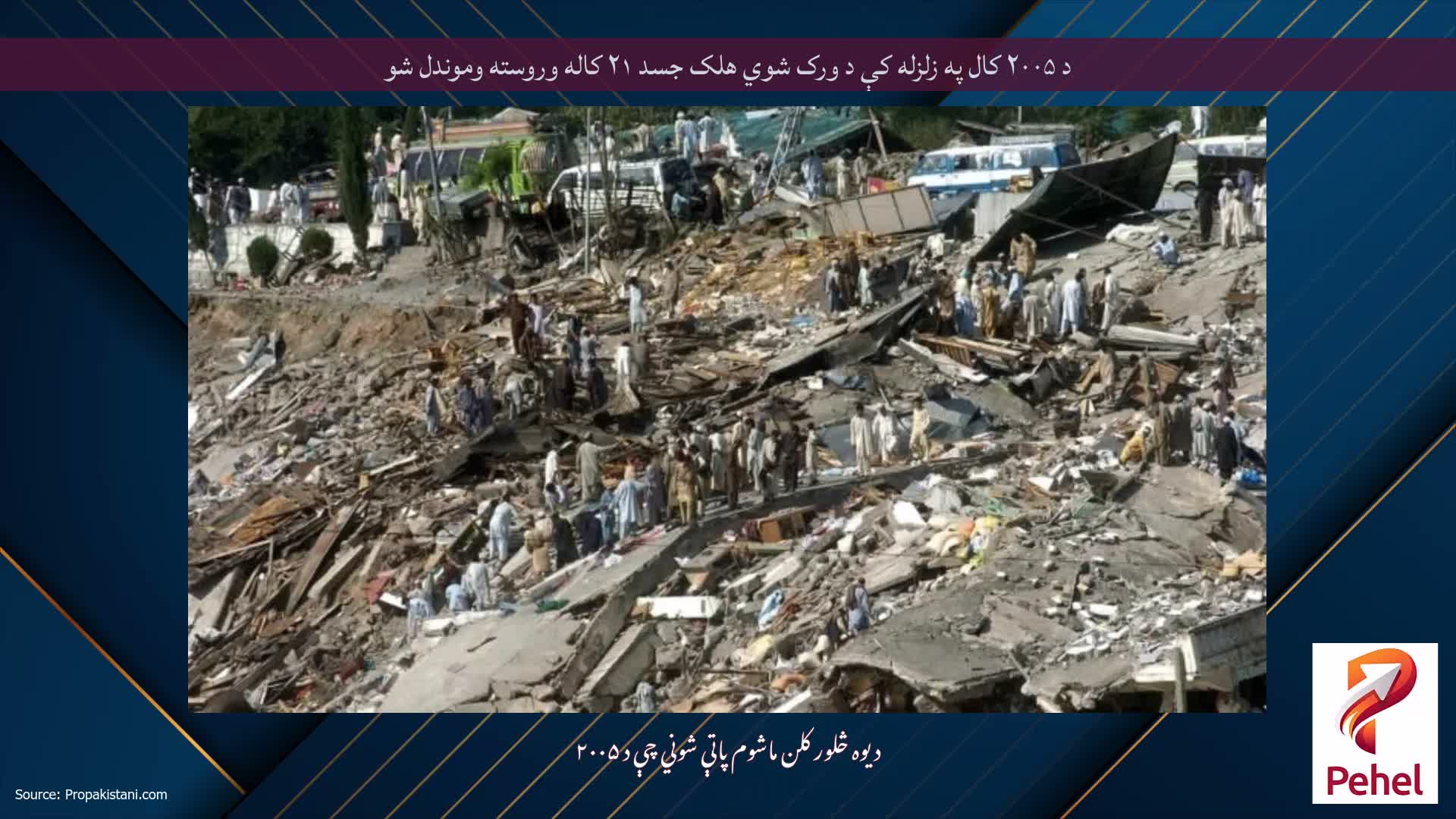 د ۲۰۰۵ کال په زلزله کې د ورک شوي هلک جسد ۲۱ کاله وروسته وموندل شو