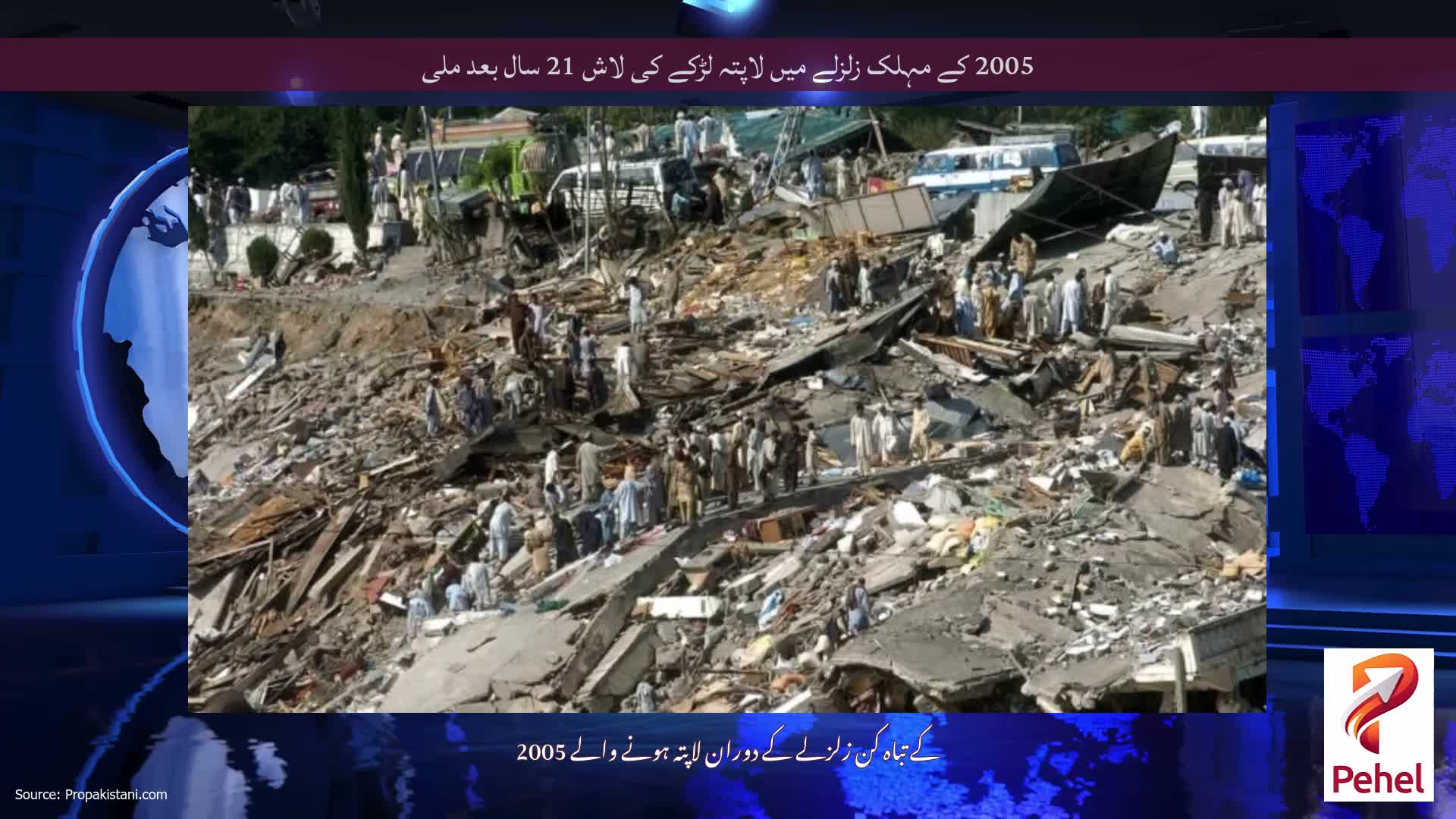 2005 کے مہلک زلزلے میں لاپتہ لڑکے کی لاش 21 سال بعد ملی