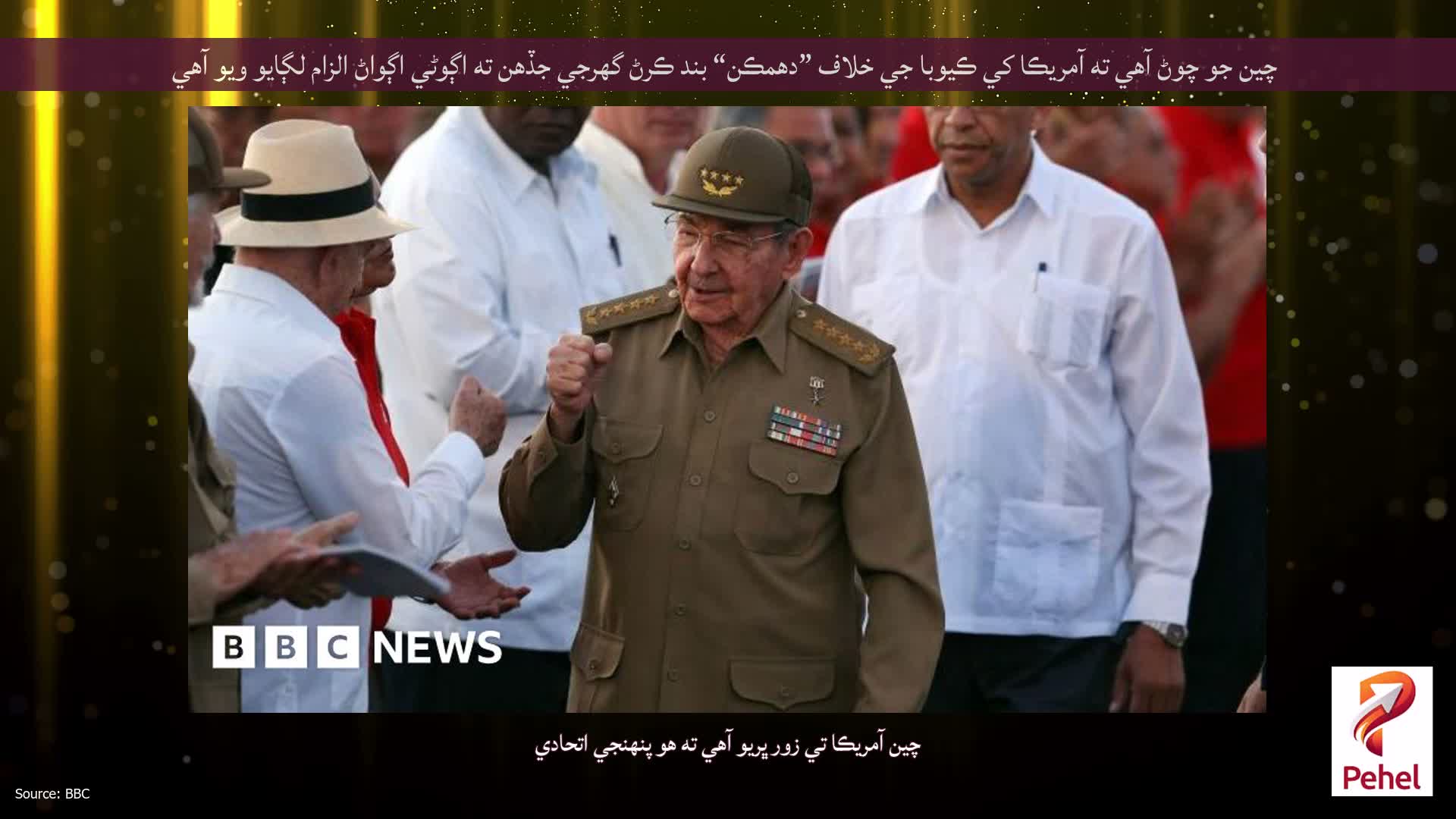 چين جو چوڻ آهي ته آمريڪا کي ڪيوبا جي خلاف ”دھمڪن“ بند ڪرڻ گهرجي جڏهن ته اڳوڻي اڳواڻ الزام لڳايو ويو آهي