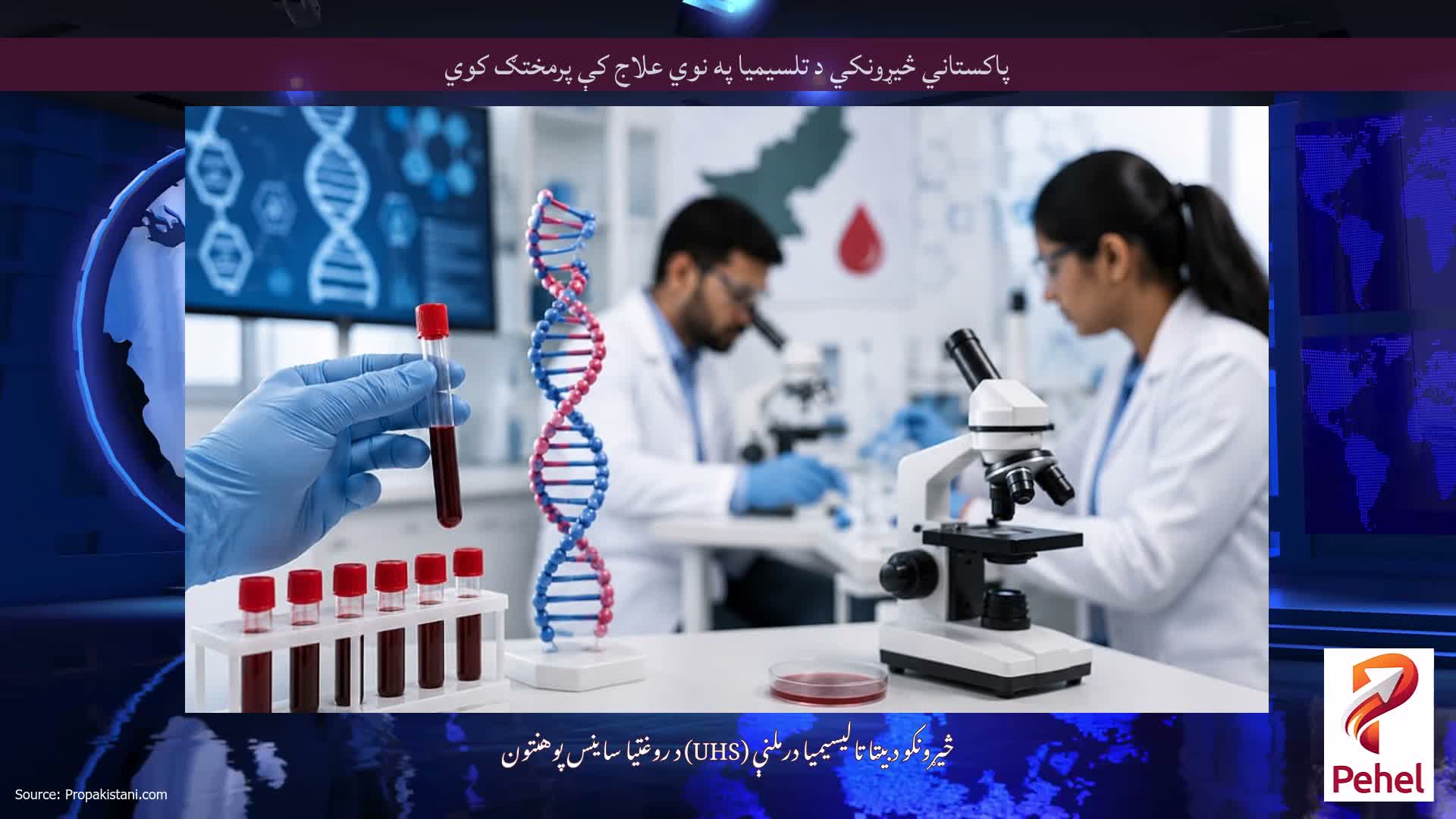 پاکستاني څیړونکي د تلسیمیا په نوي علاج کې پرمختګ کوي