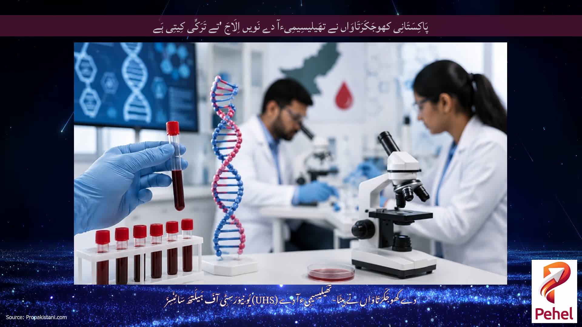 پَاکِسَتَانِی کھوجَکَرَتَاوَاں نے تھَیلیسِیمِیءآ دے نَویں اِلَاجَ 'تے تَرَکِّی کِیتِی ہَے
