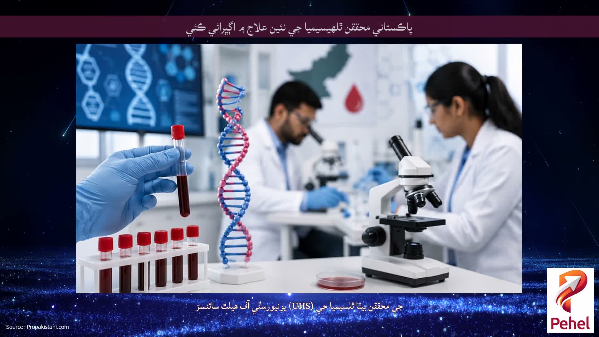 پاڪستاني محققن ٿلهيسيميا جي نئين علاج ۾ اڳڀرائي ڪئي