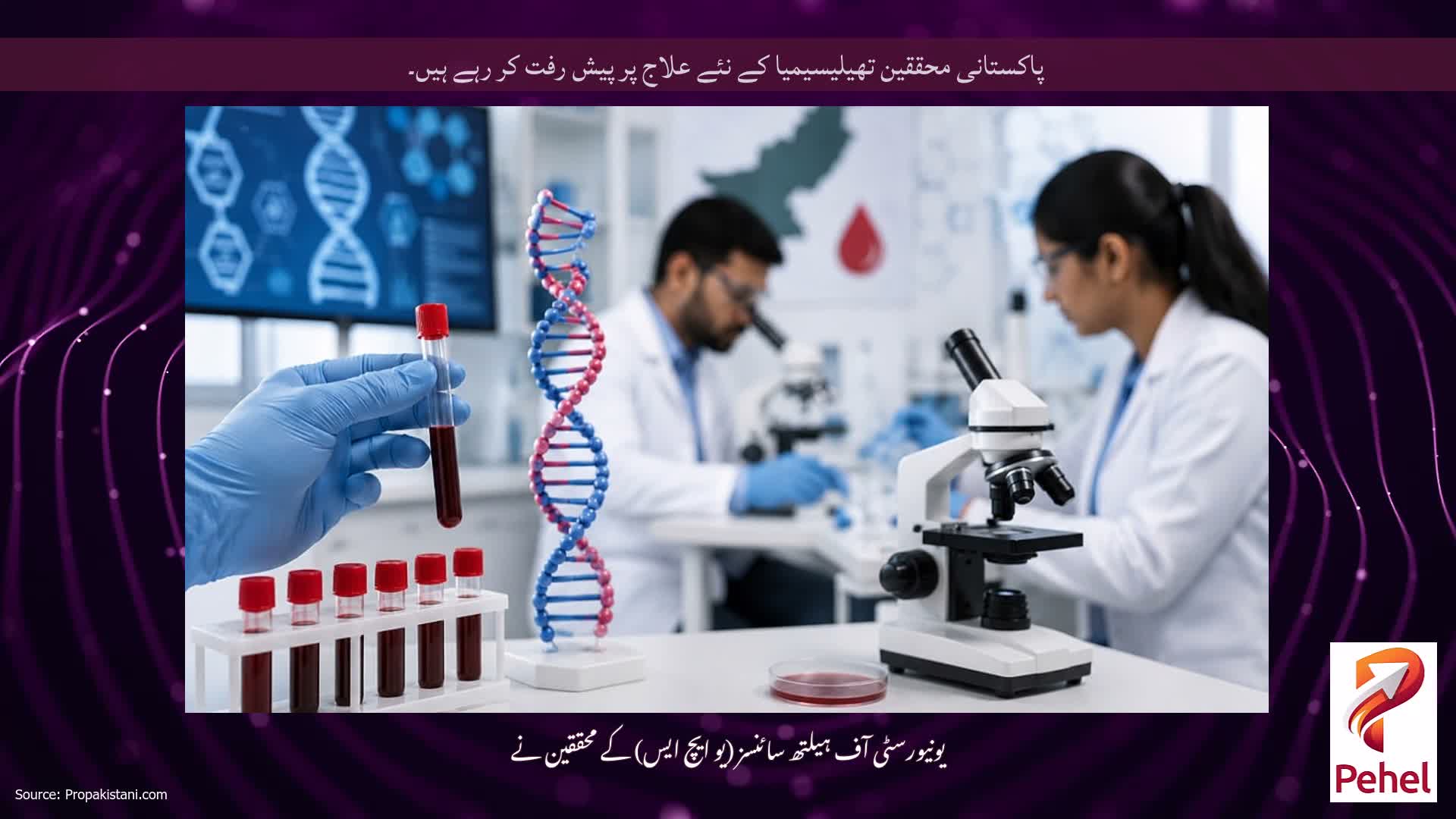 پاکستانی محققین تھیلیسیمیا کے نئے علاج پر پیش رفت کر رہے ہیں۔