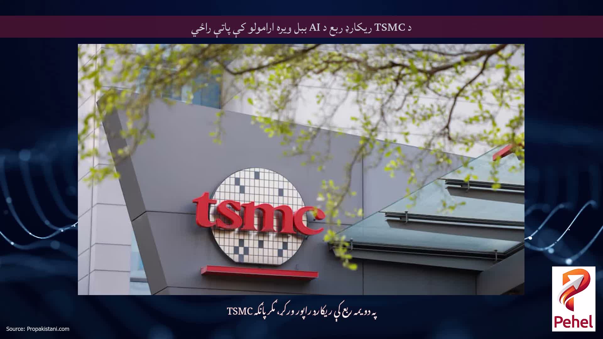 د TSMC ریکارډ ربع د AI ببل ویره ارامولو کې پاتې راځي