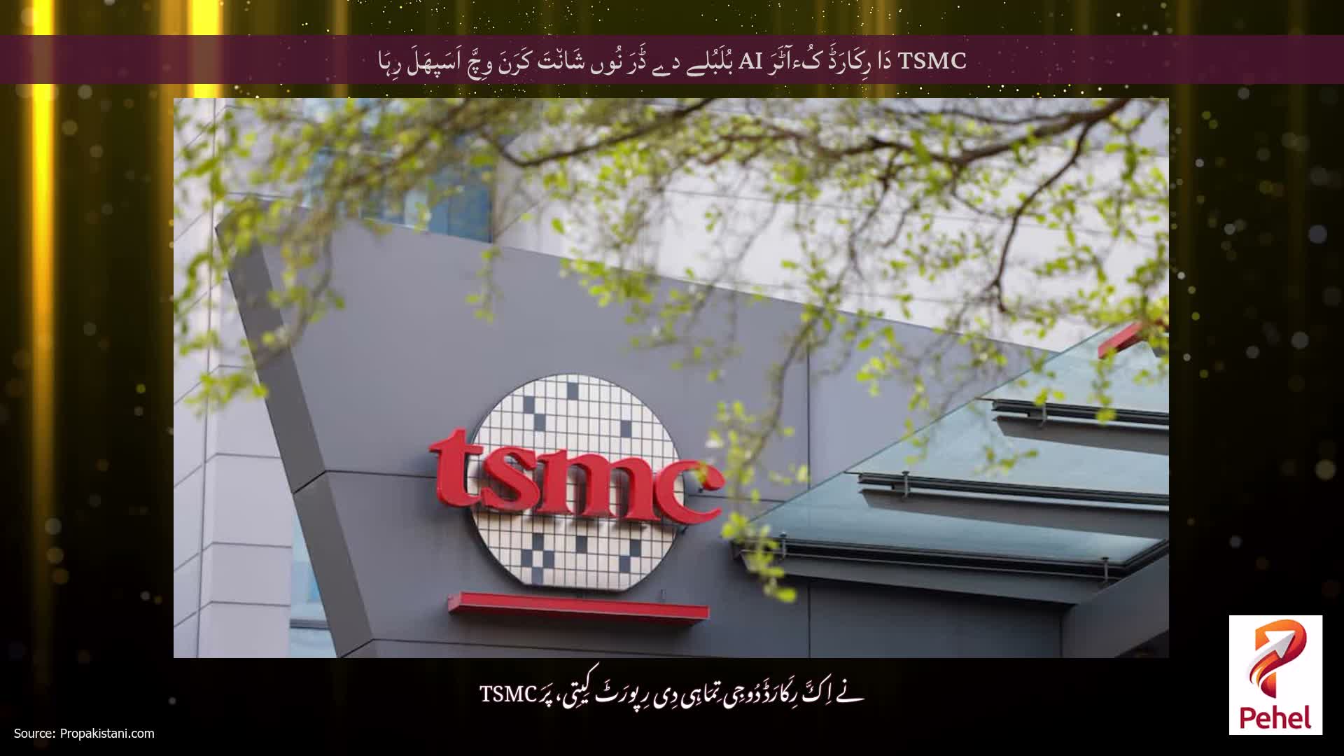 TSMC دَا رِکَارَڈَ کُءآٹَرَ AI بُلَبُلے دے ڈَرَ نُوں شَان٘تَ کَرَنَ وِچَّ اَسَپھَلَ رِہَا