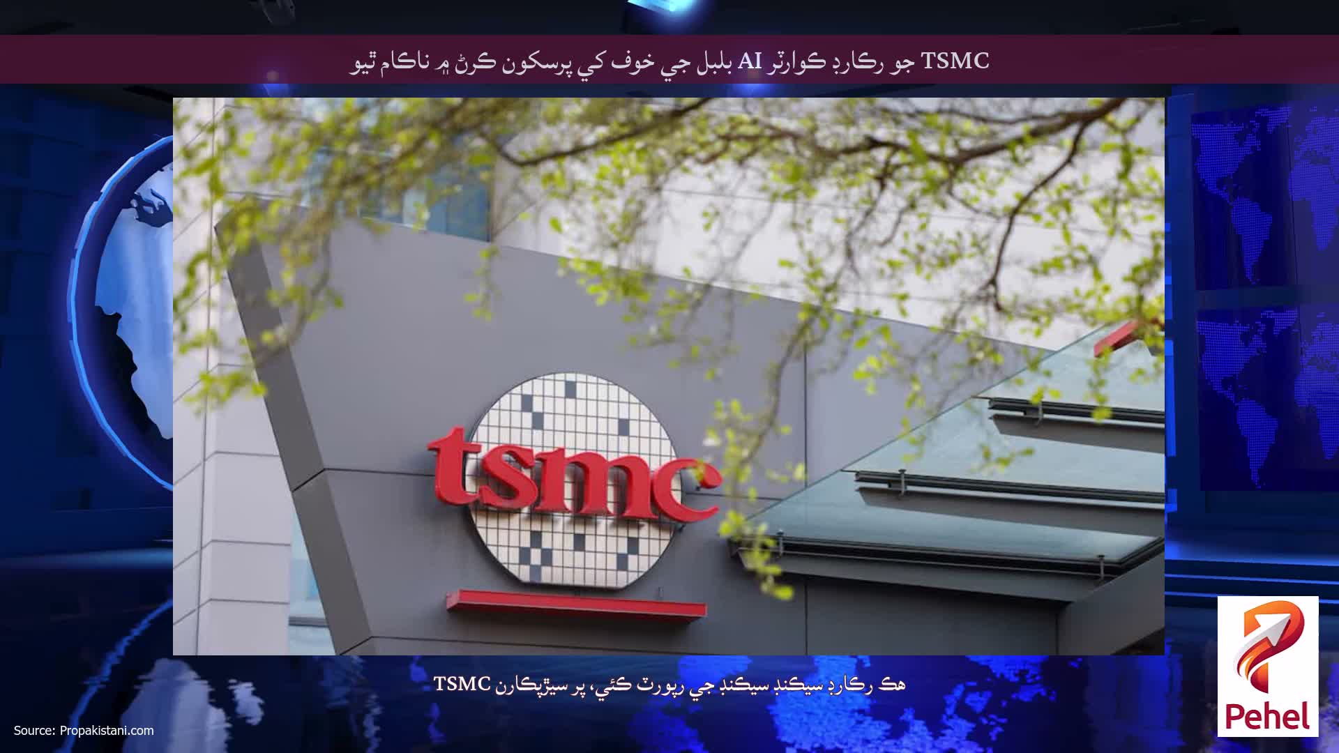 TSMC جو رڪارڊ ڪوارٽر AI بلبل جي خوف کي پرسکون ڪرڻ ۾ ناڪام ٿيو