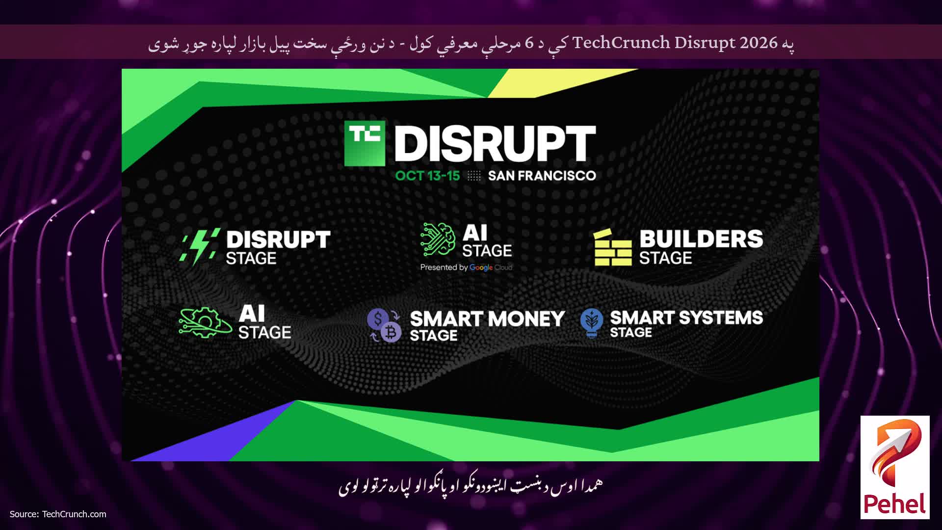 په TechCrunch Disrupt 2026 کې د 6 مرحلې معرفي کول - د نن ورځې سخت پیل بازار لپاره جوړ شوی