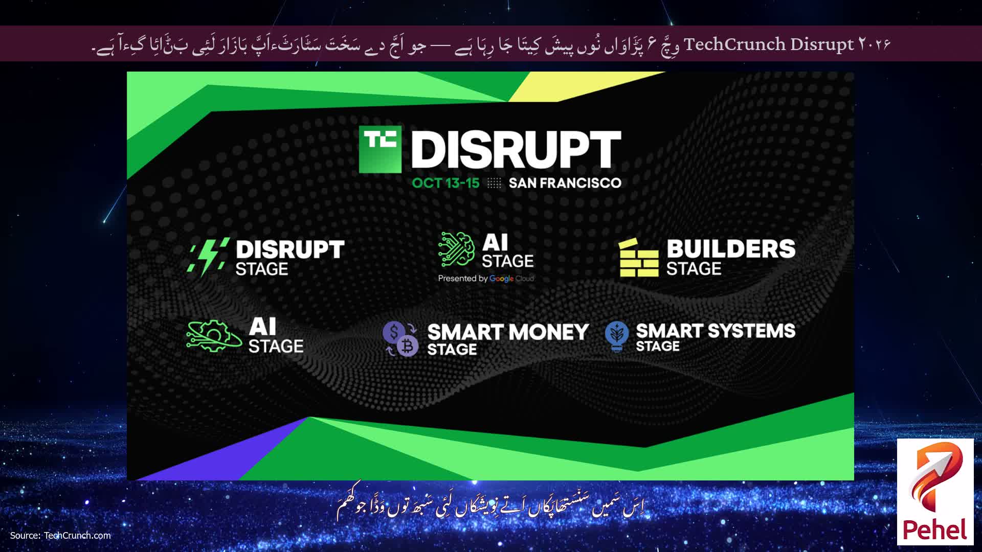 TechCrunch Disrupt ۲۰۲۶ وِچَّ ۶ پَڑَاوَاں نُوں پیشَ کِیتَا جَا رِہَا ہَے — جو اَجَّ دے سَخَتَ سَٹَارَٹَءاَپَّ بَازَارَ لَئِی بَݨَائِا گِءآ ہَے۔