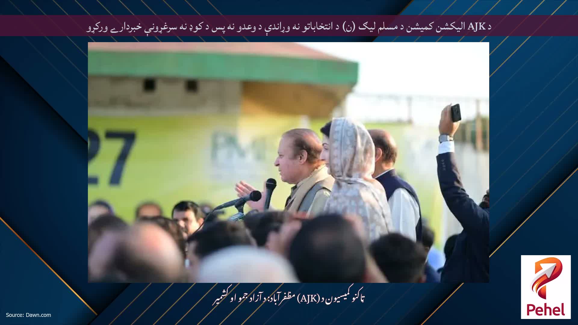 د AJK اليکشن کميشن د مسلم ليګ (ن) د انتخاباتو نه وړاندې د وعدو نه پس د کوډ نه سرغړونې خبردارے ورکړو
